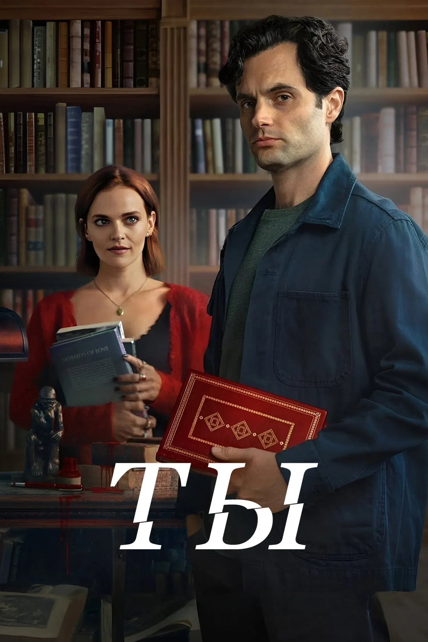 Постер фильма Ты