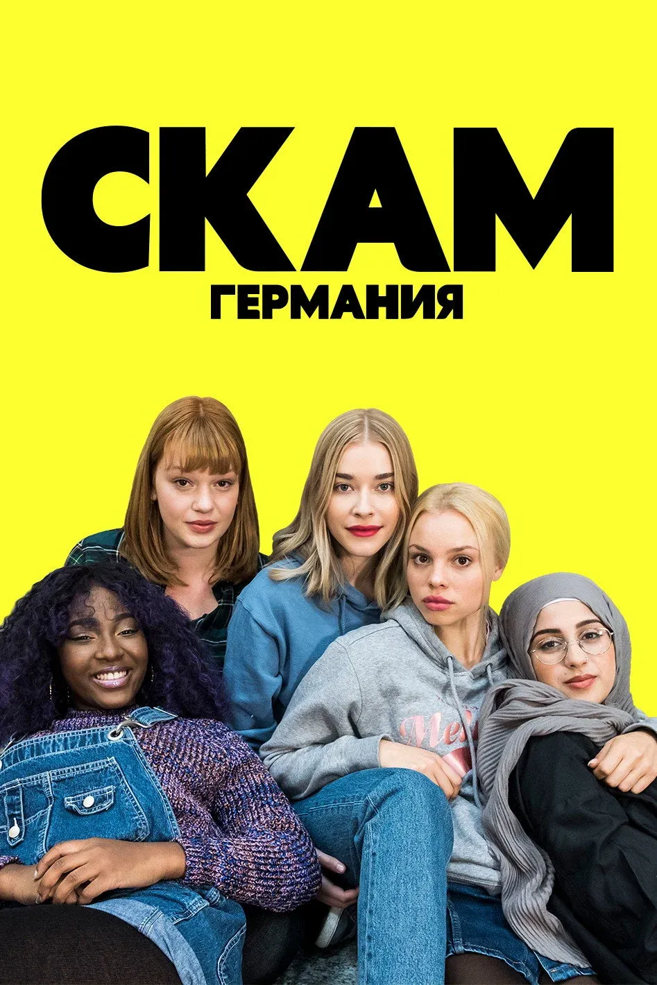Постер фильма СКАМ Германия