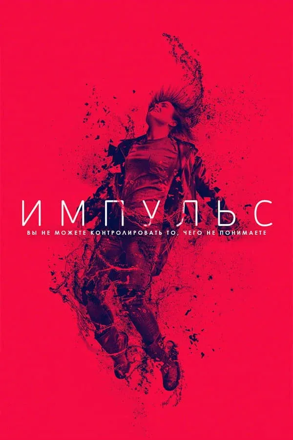 Постер фильма Импульс