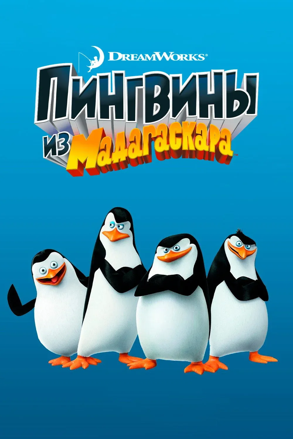 Постер фильма Пингвины из Мадагаскара