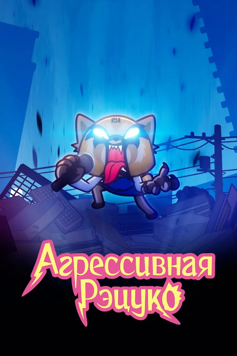 Постер фильма Агрессивная Рэцуко