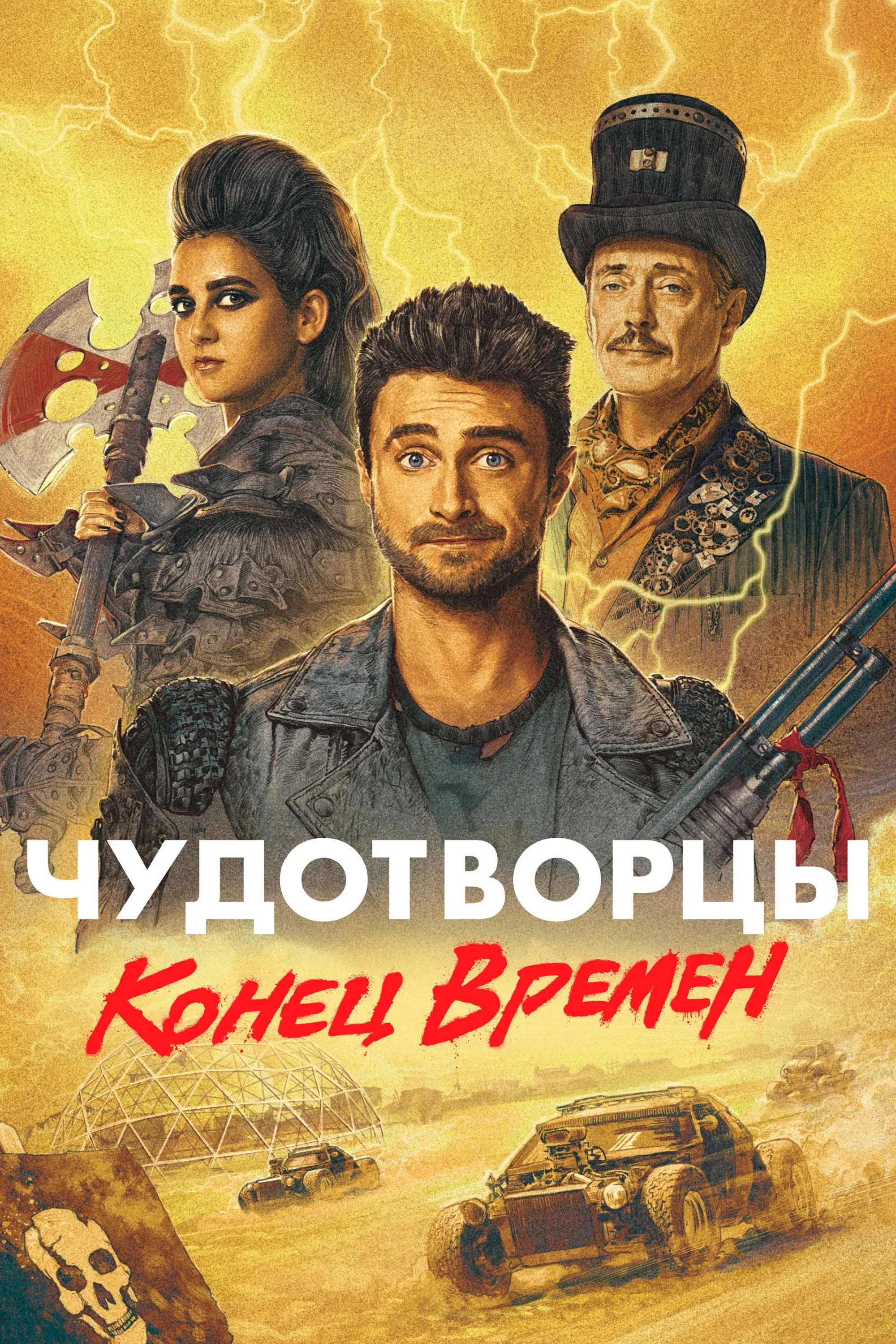Постер фильма Чудотворцы