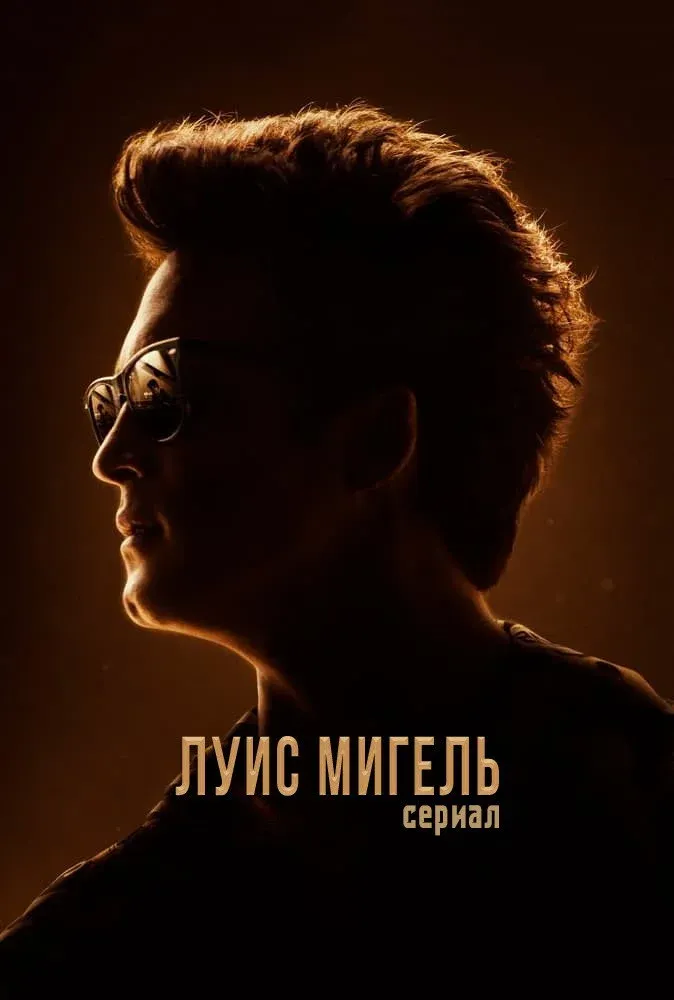 Постер фильма Луис Мигель: Сериал