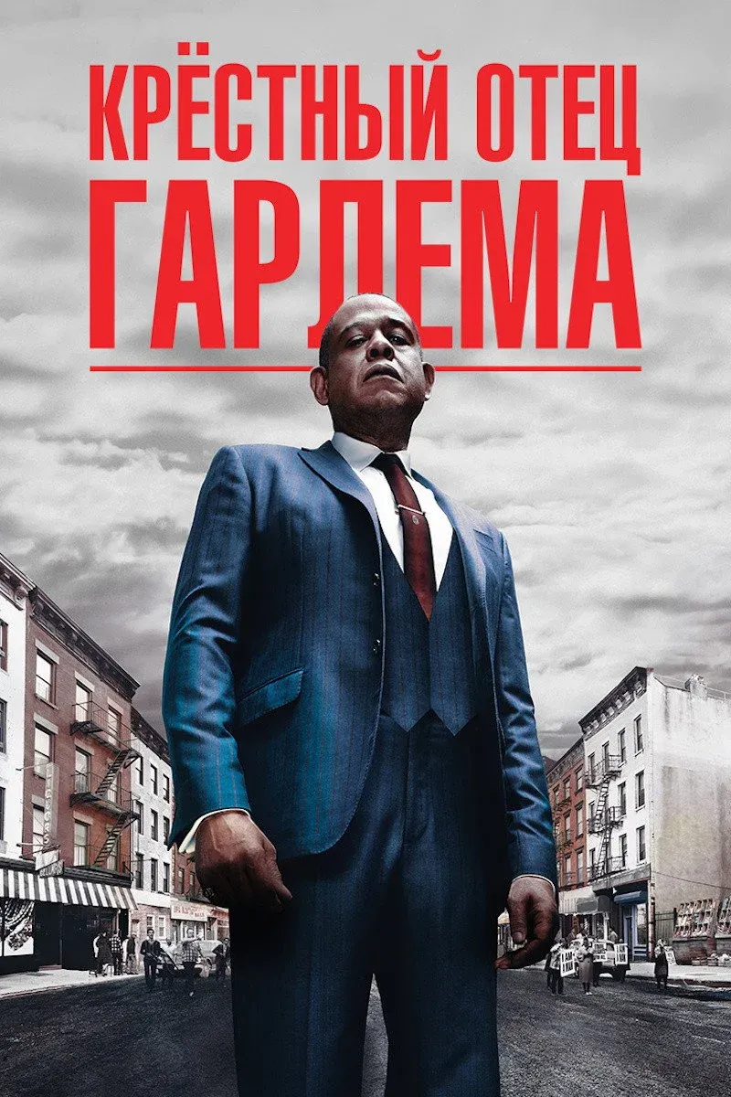 Постер фильма Крёстный отец Гарлема