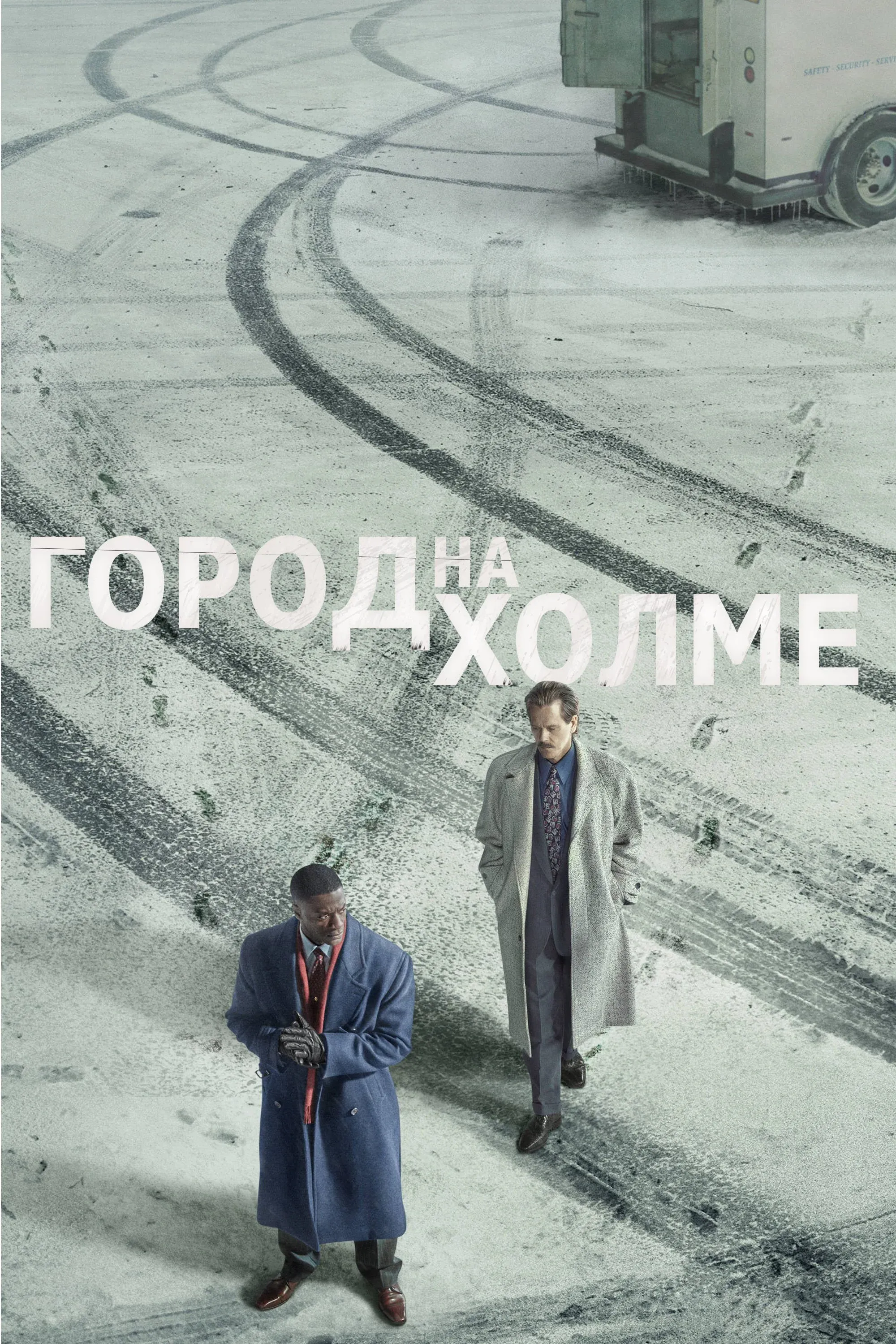 Постер фильма Город на холме