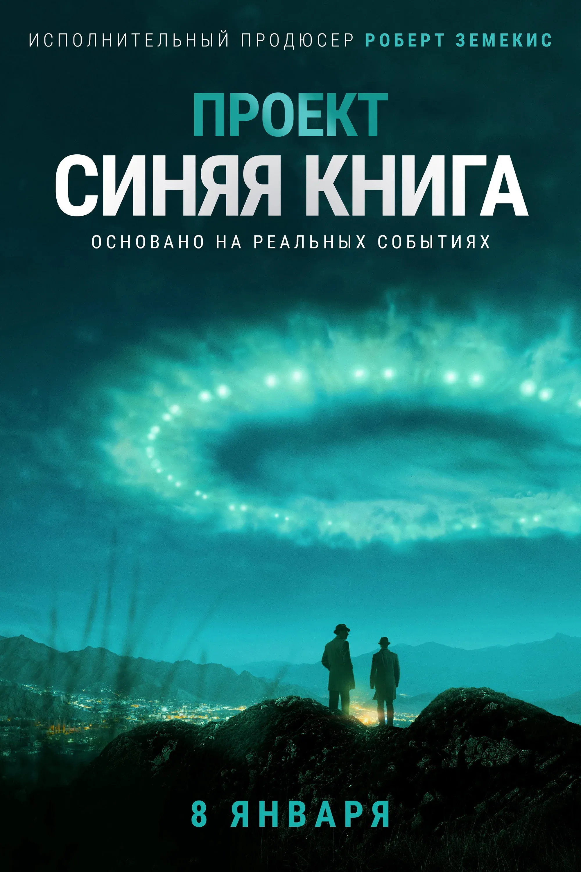 Постер фильма Проект «Синяя книга»