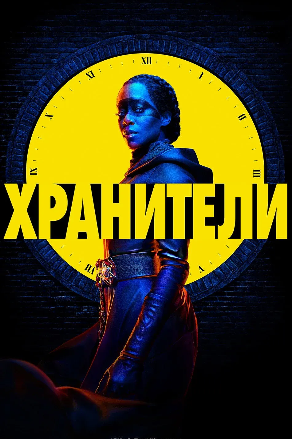 Постер фильма Хранители
