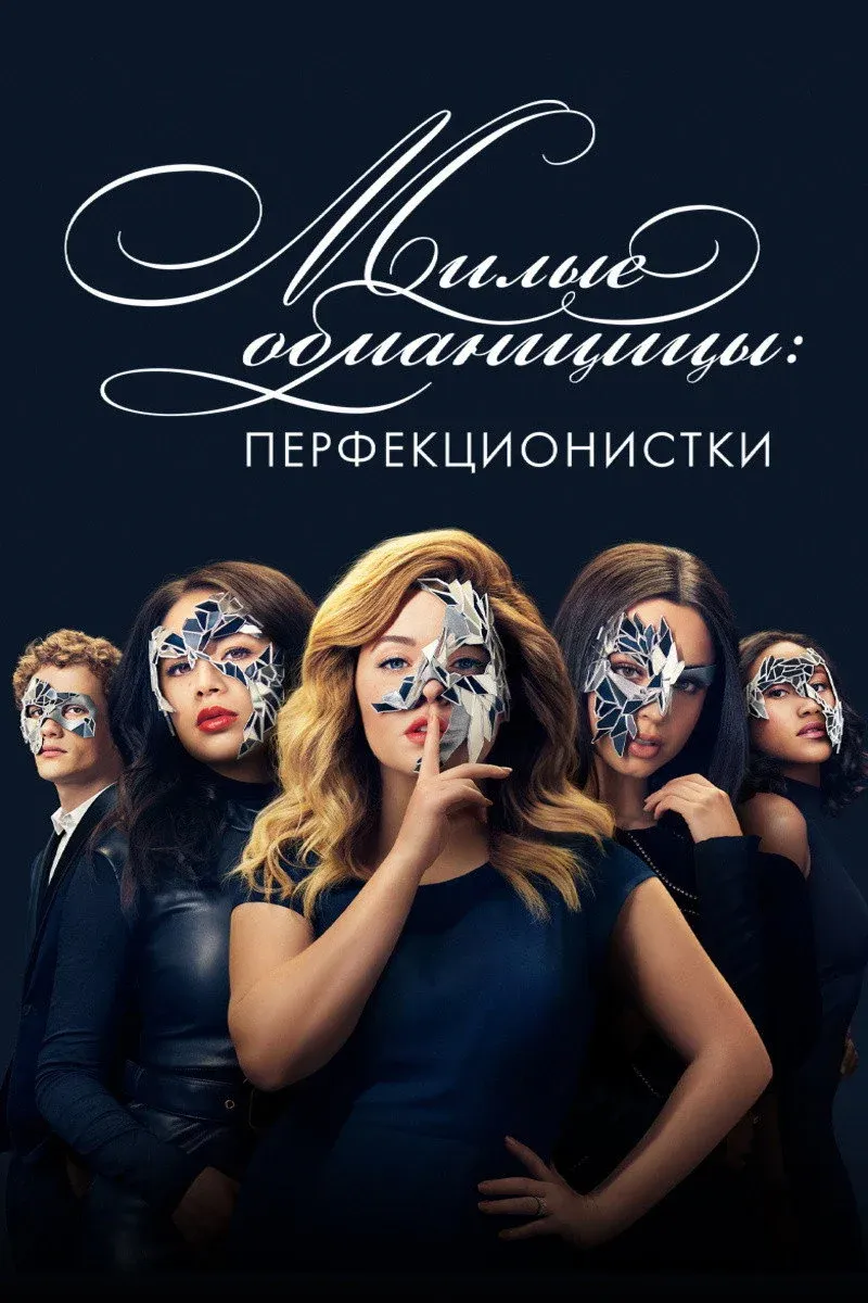 Постер фильма Милые обманщицы: Перфекционистки