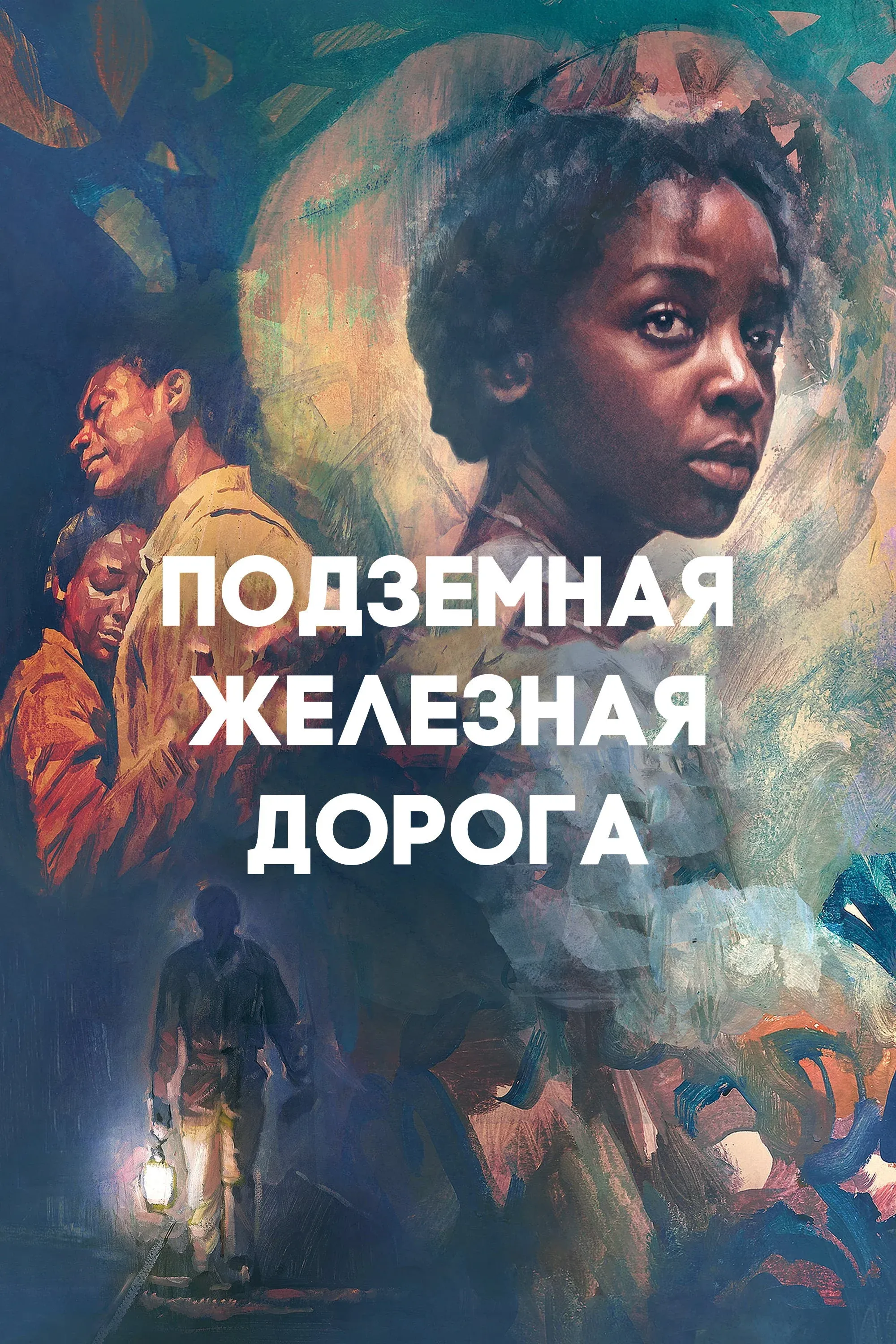 Постер фильма Подземная железная дорога