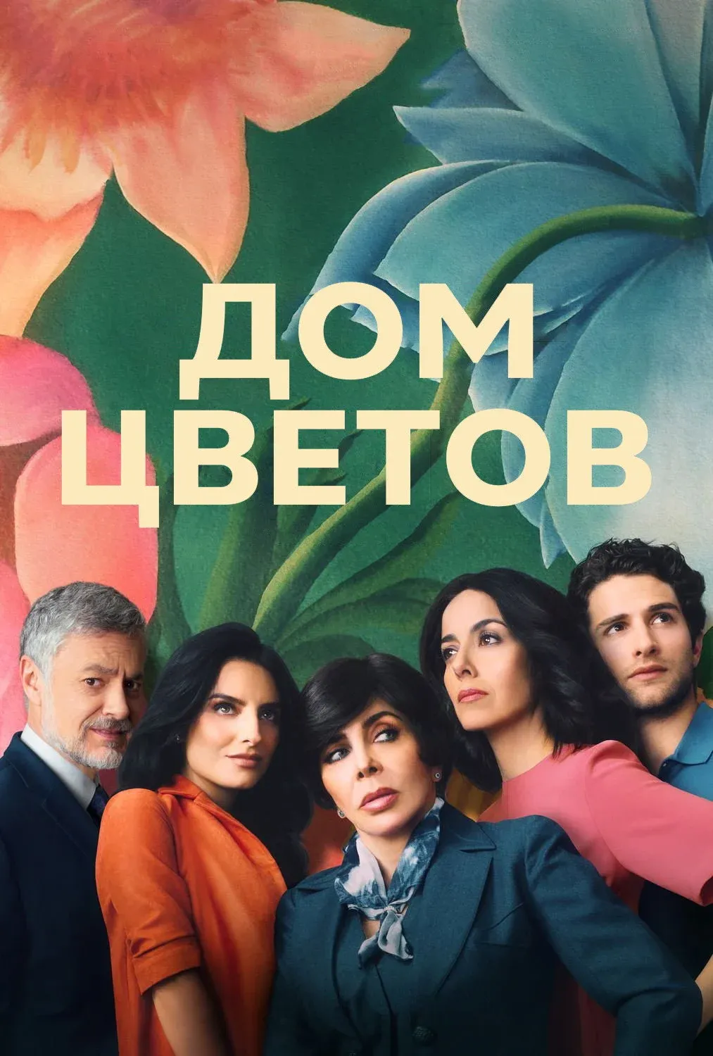 Постер фильма Дом цветов