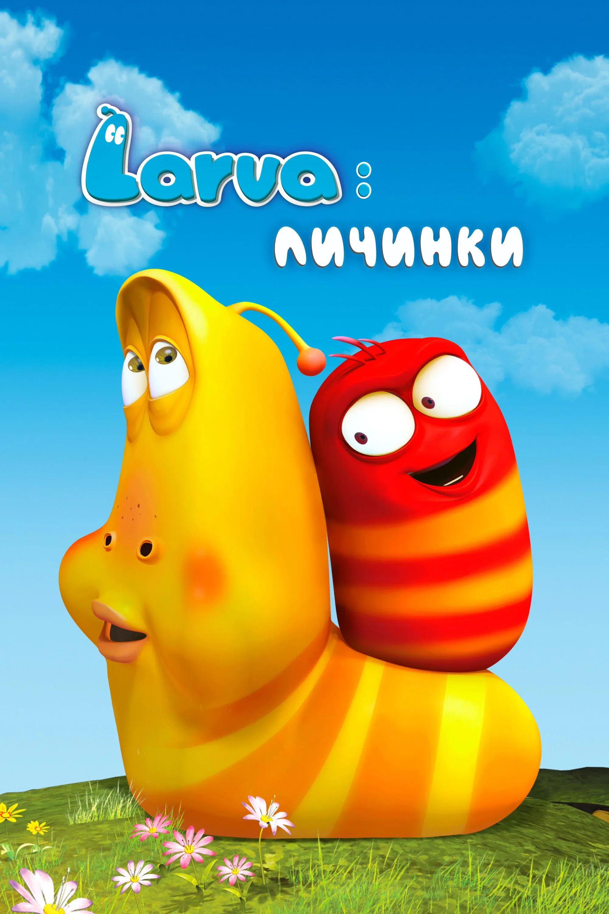Постер фильма Larva: Личинки