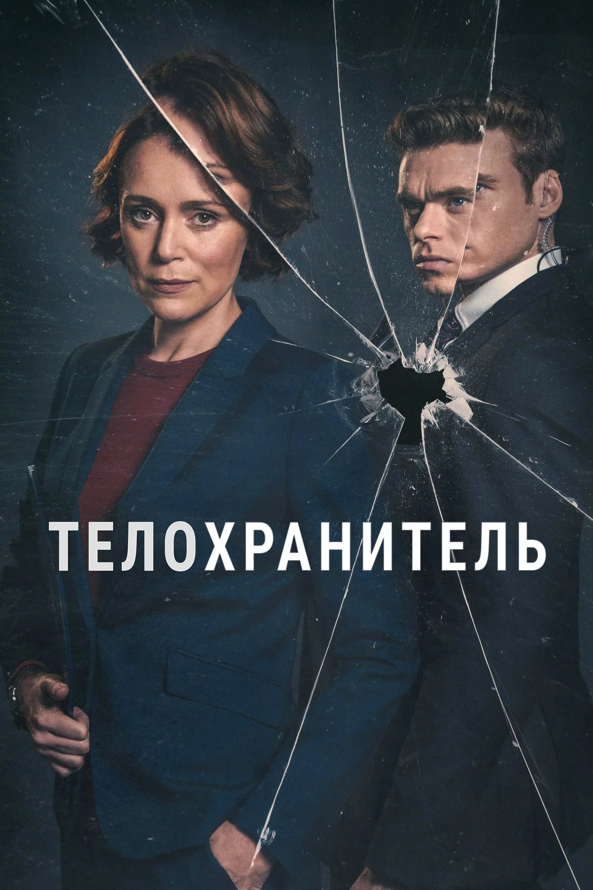 Постер фильма Телохранитель
