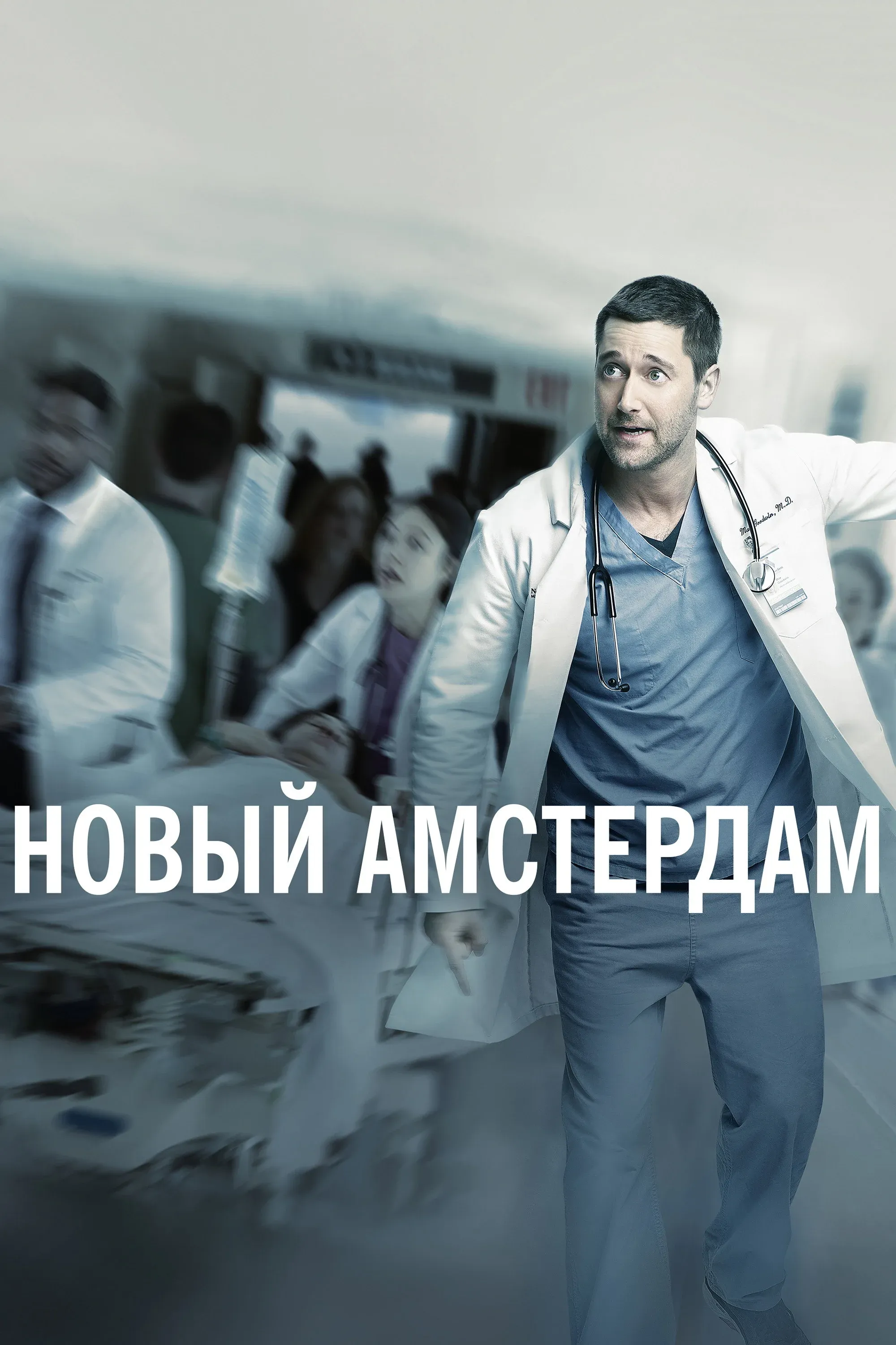 Постер фильма Новый Амстердам