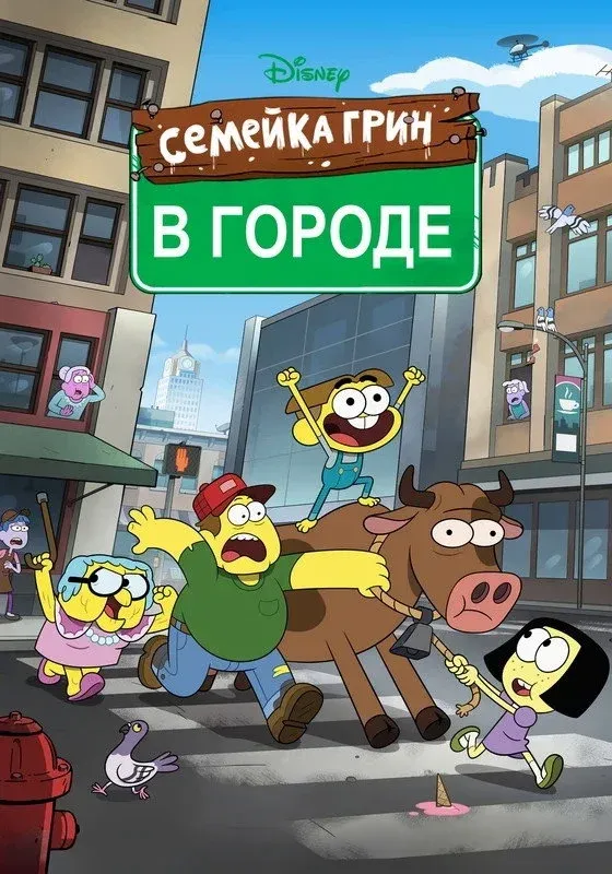 Постер фильма Семейка Грин в городе