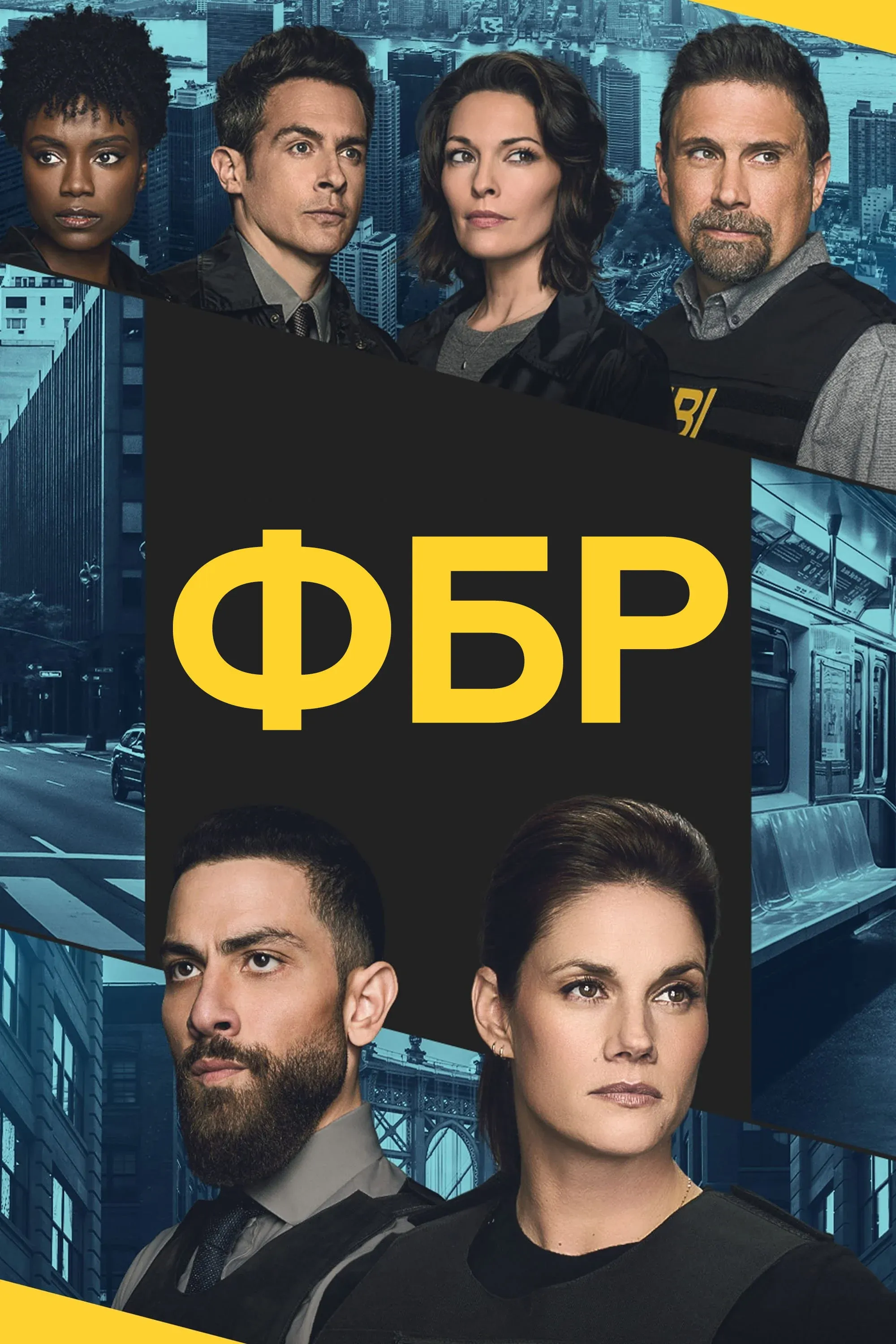 Постер фильма ФБР