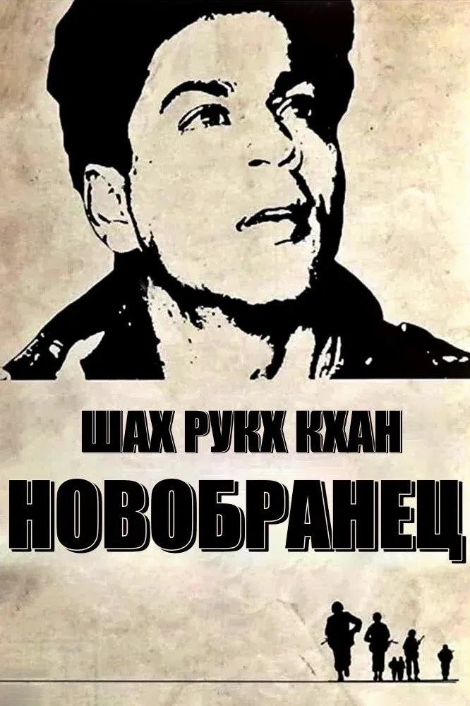 Постер фильма Новобранец