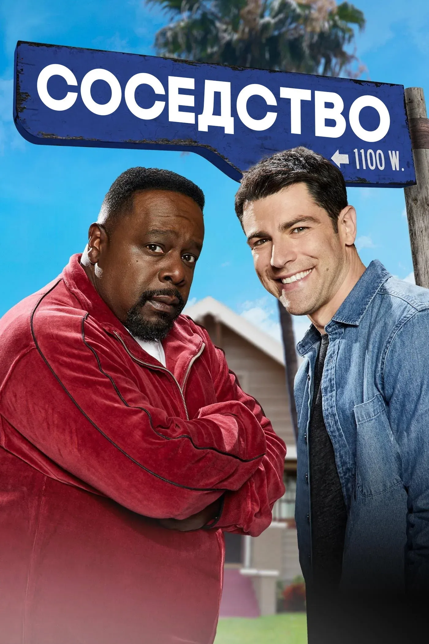 Постер фильма Соседство