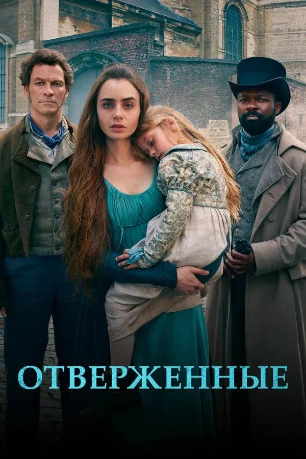 Постер фильма Отверженные