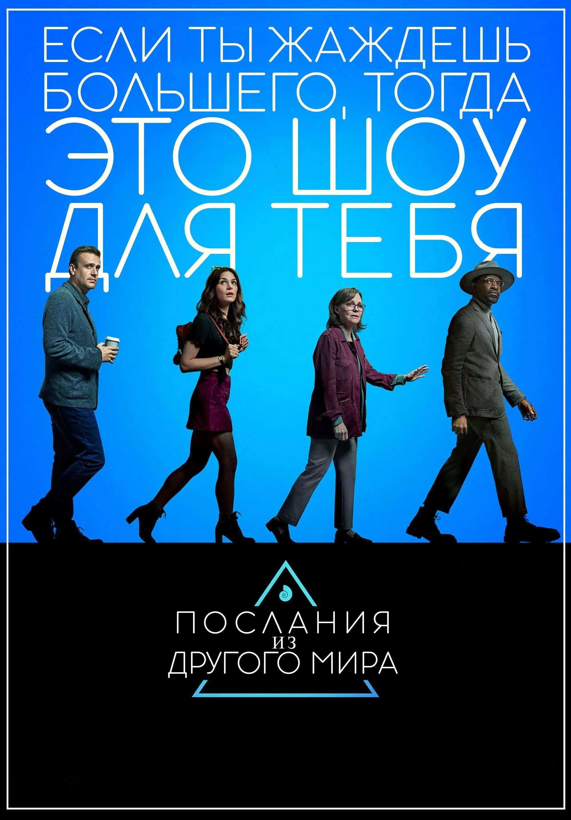 Постер фильма Послания из другого мира