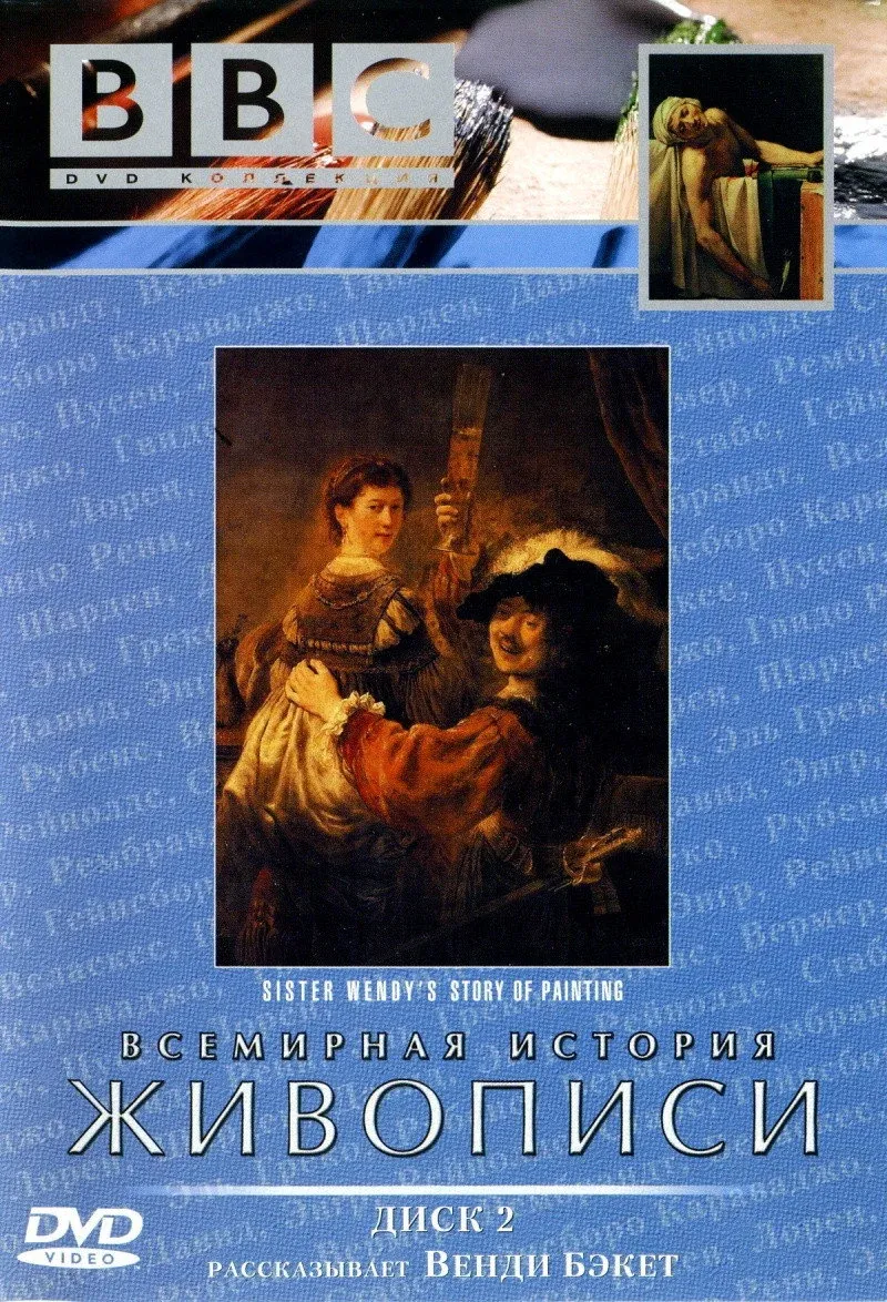 Постер фильма Всемирная история живописи