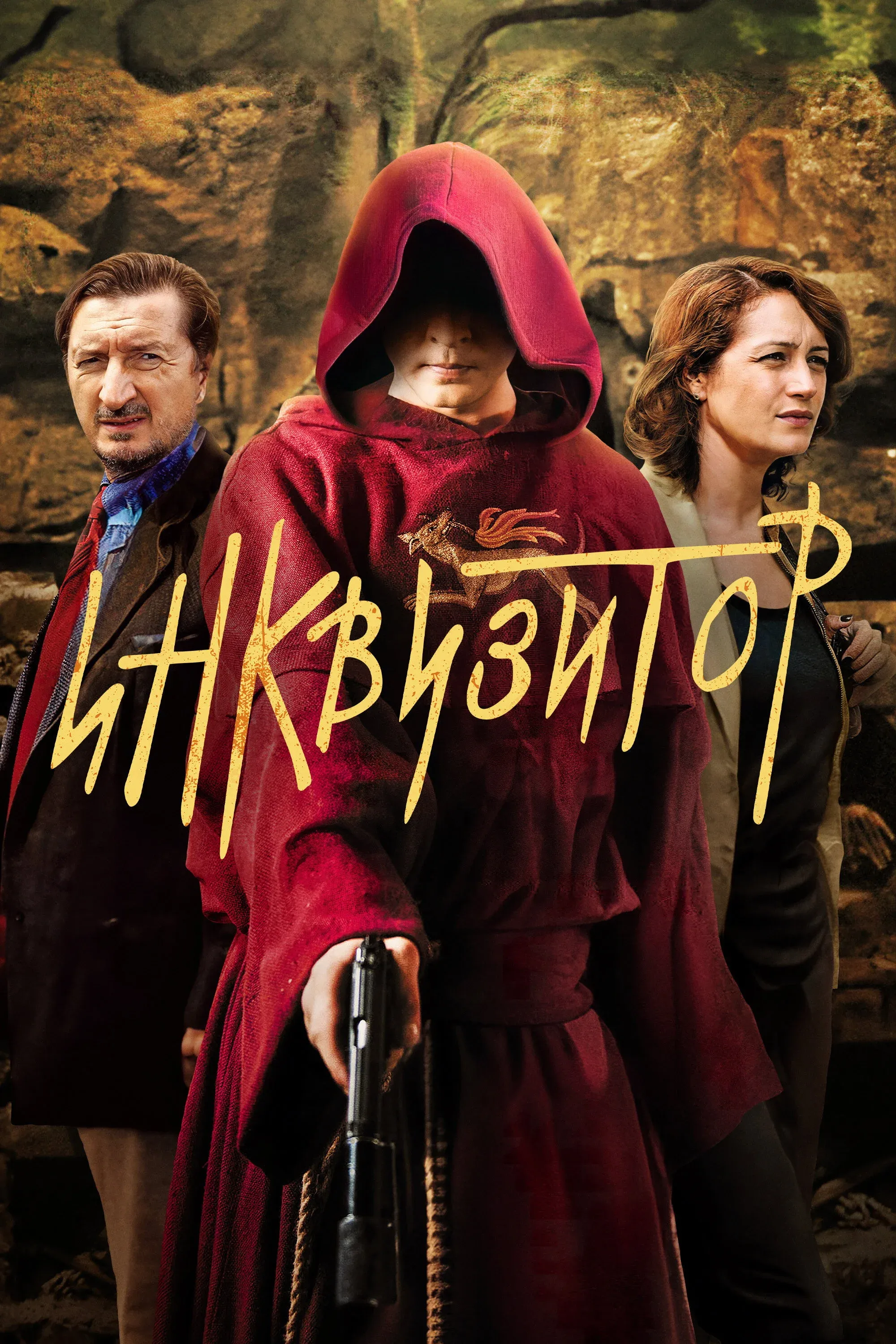 Постер фильма Инквизитор