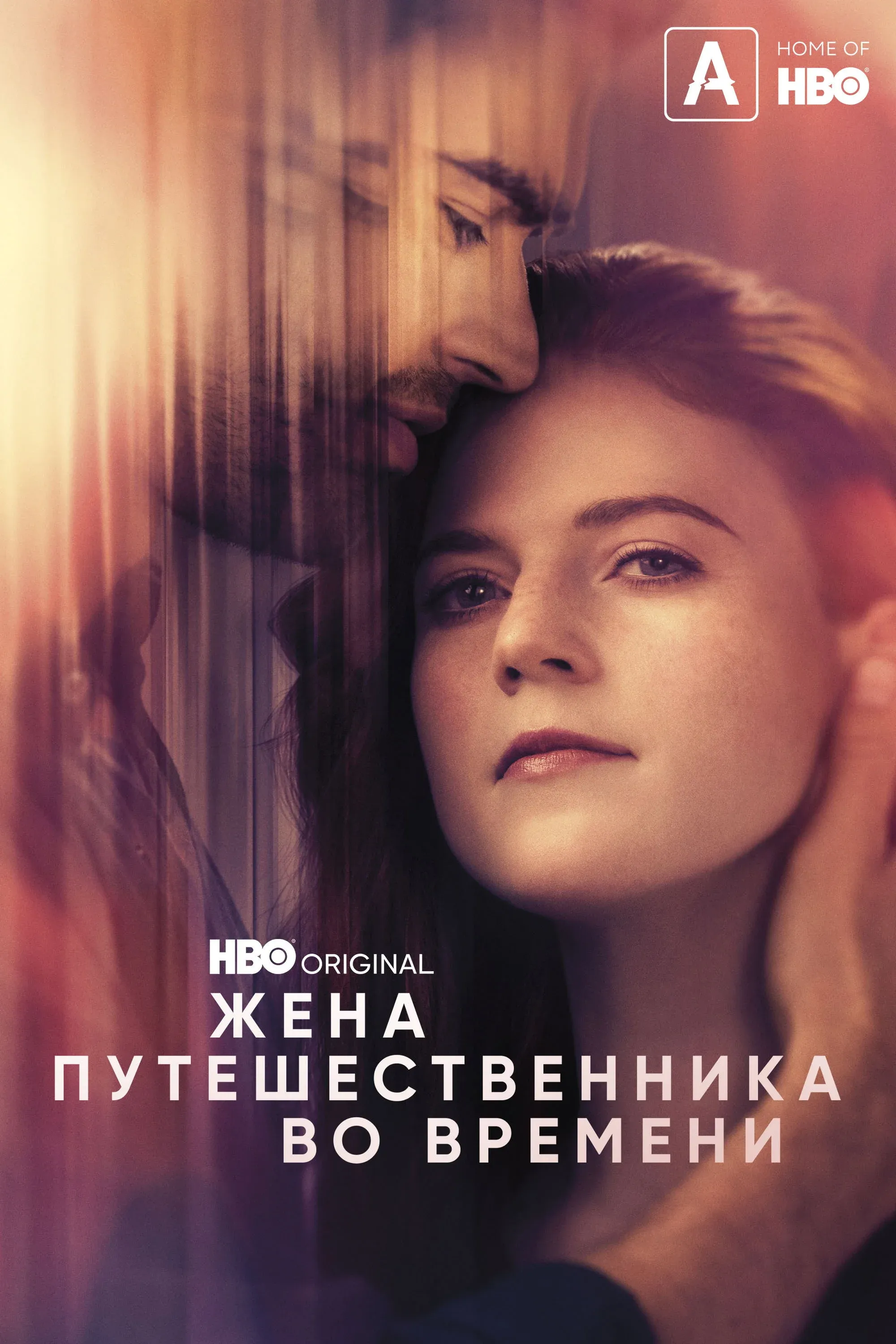 Постер фильма Жена путешественника во времени