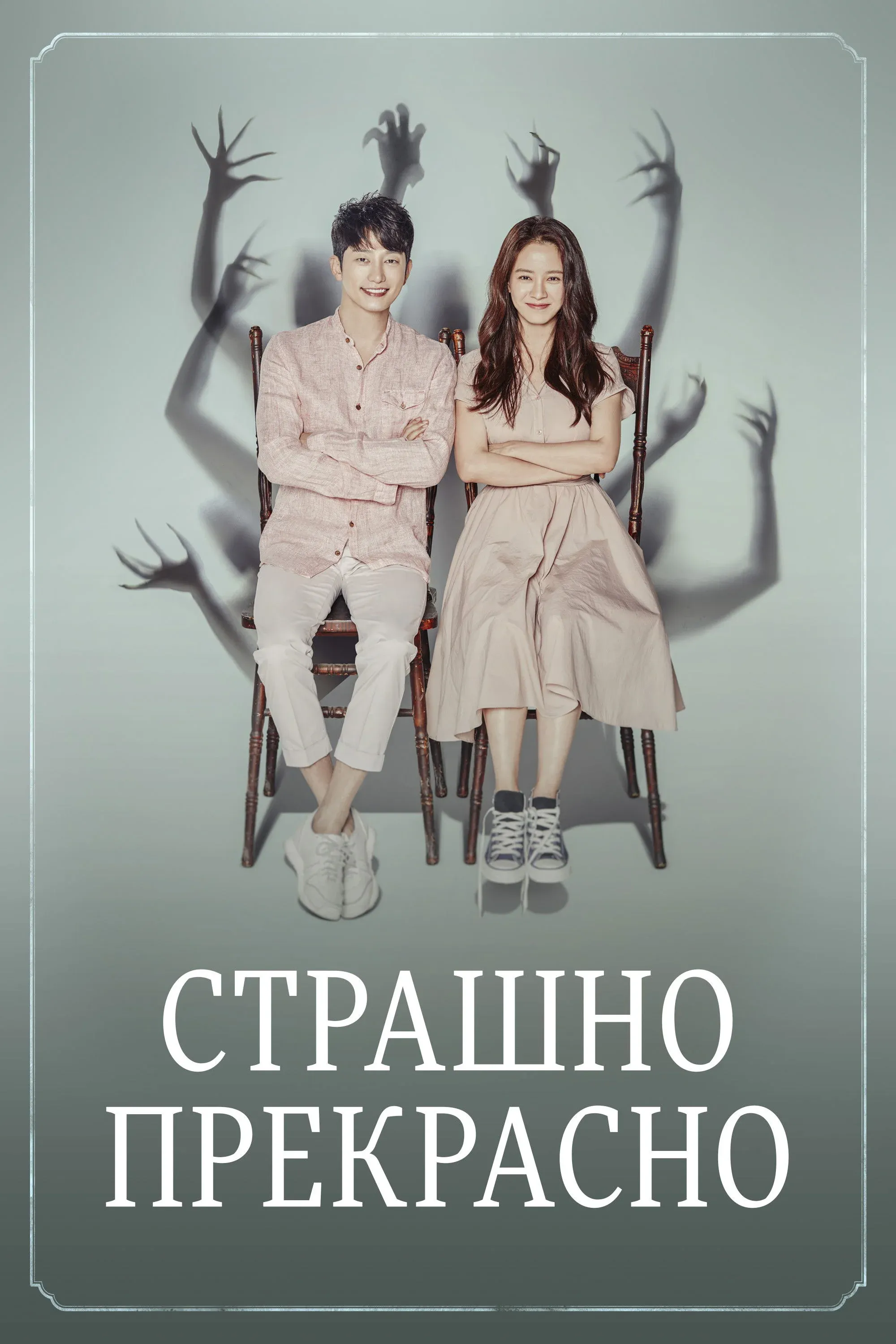 Постер фильма Страшно прекрасно