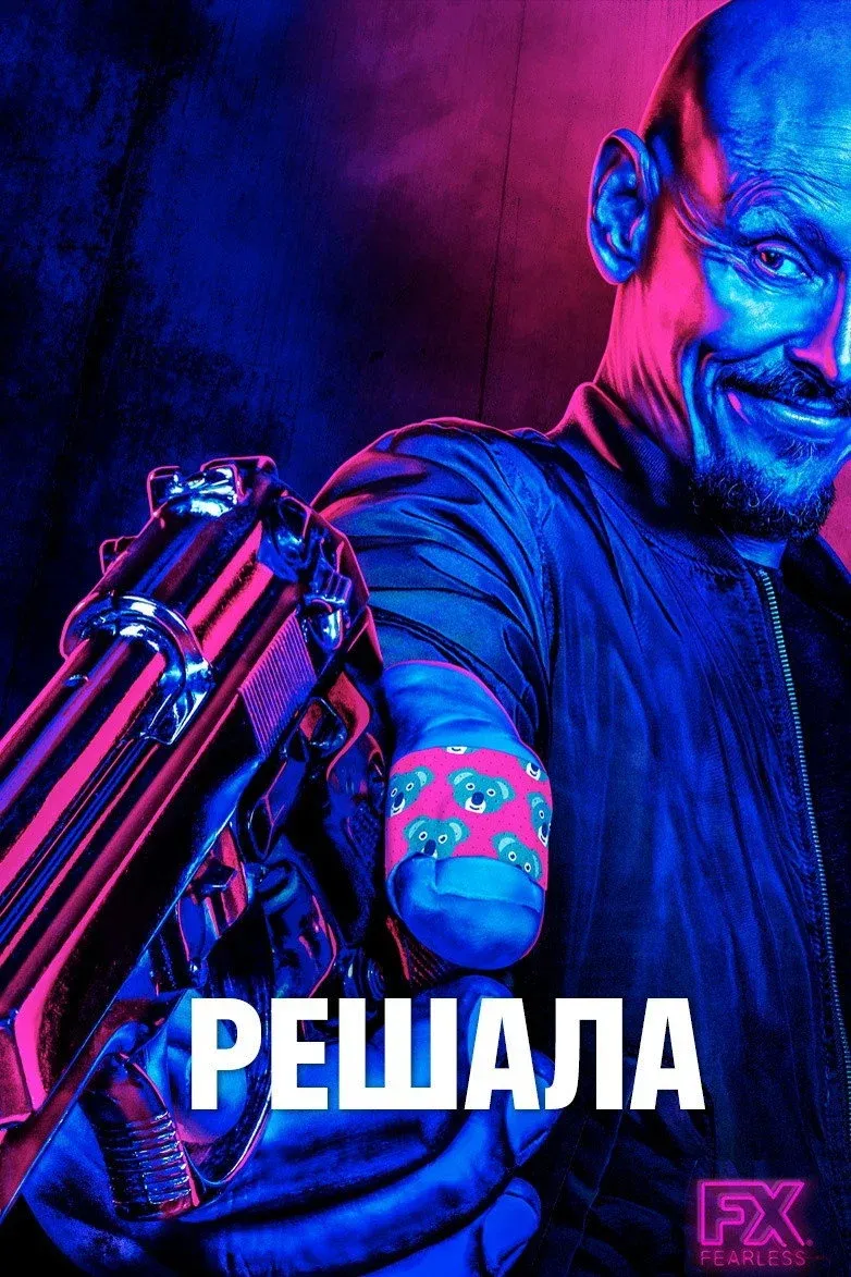 Постер фильма Решала