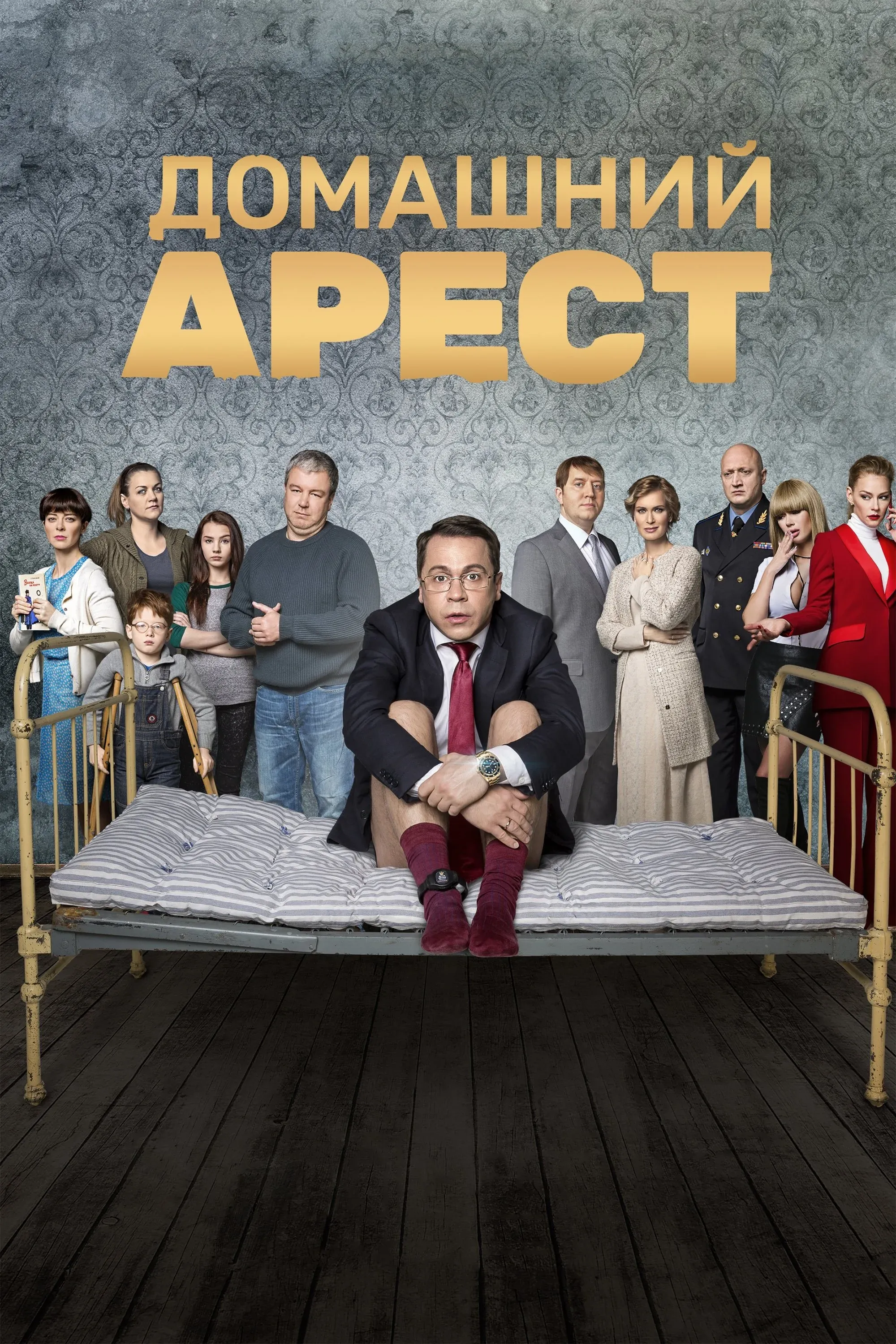 Постер фильма Домашний арест