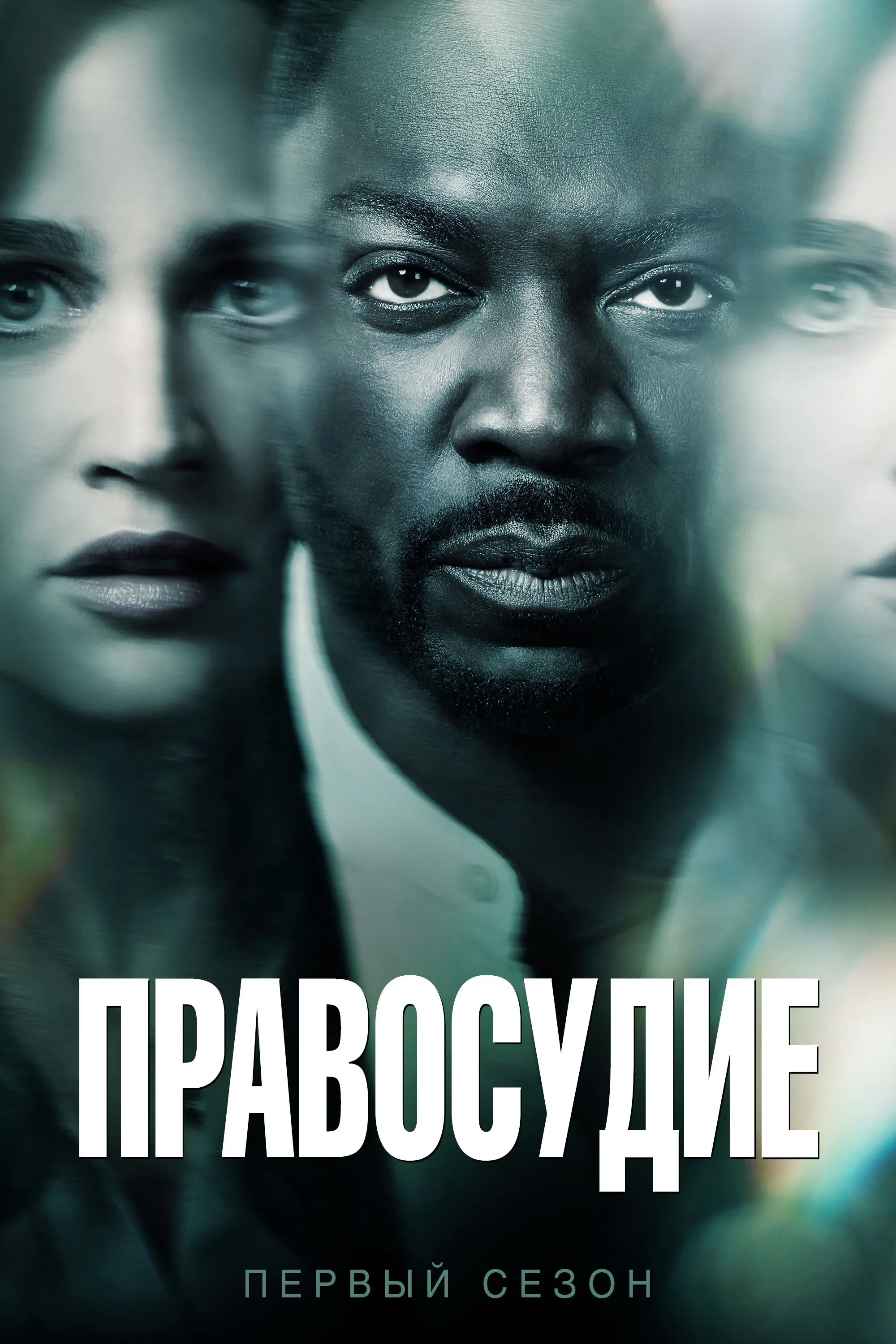 Постер фильма Правосудие