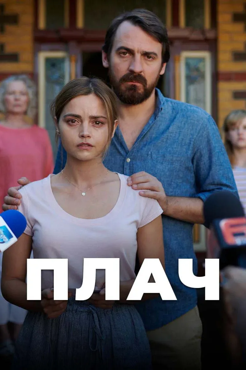 Постер фильма Плач