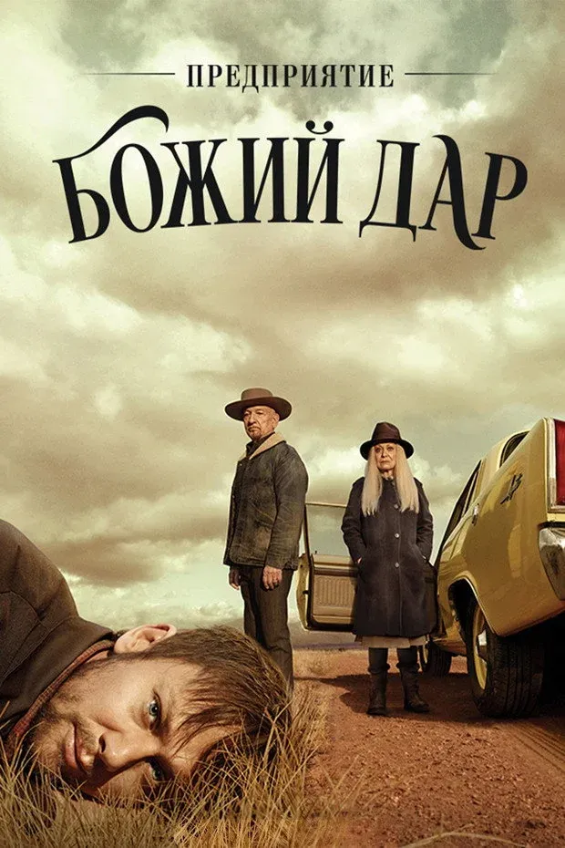 Постер фильма Предприятие «Божий дар»