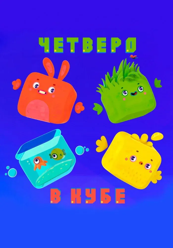 Постер фильма Четверо в кубе