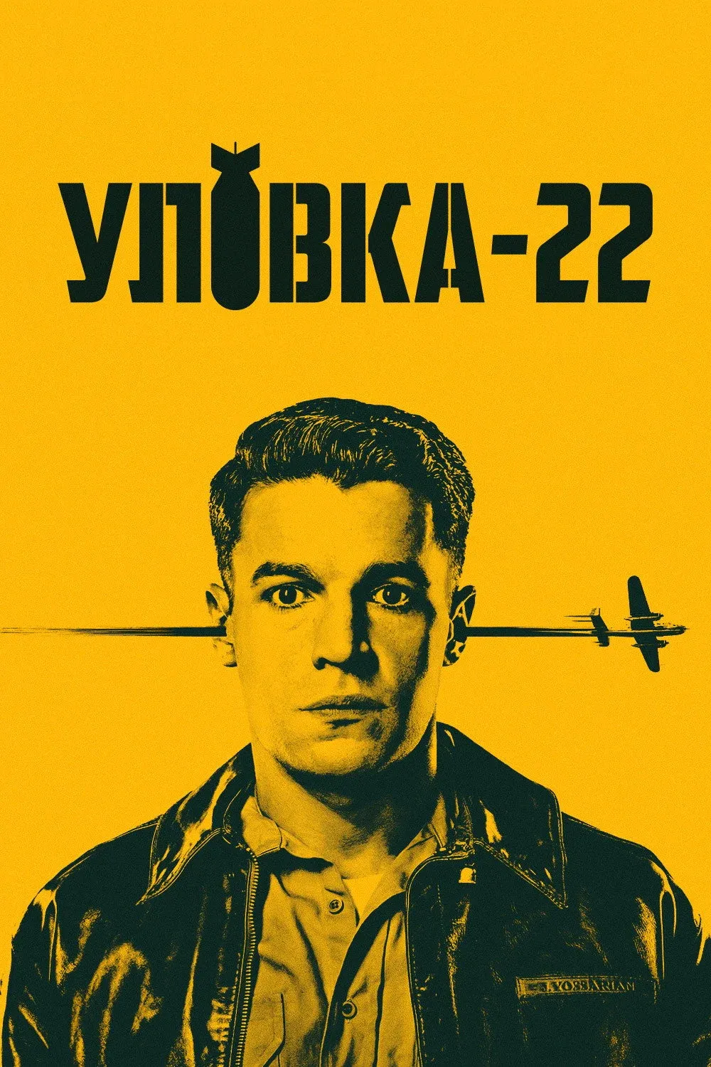 Постер фильма Уловка-22