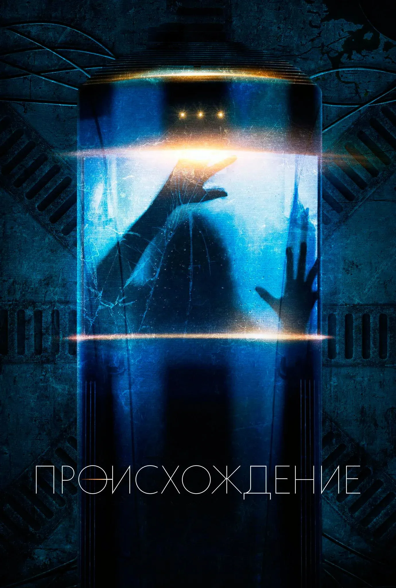 Постер фильма Происхождение