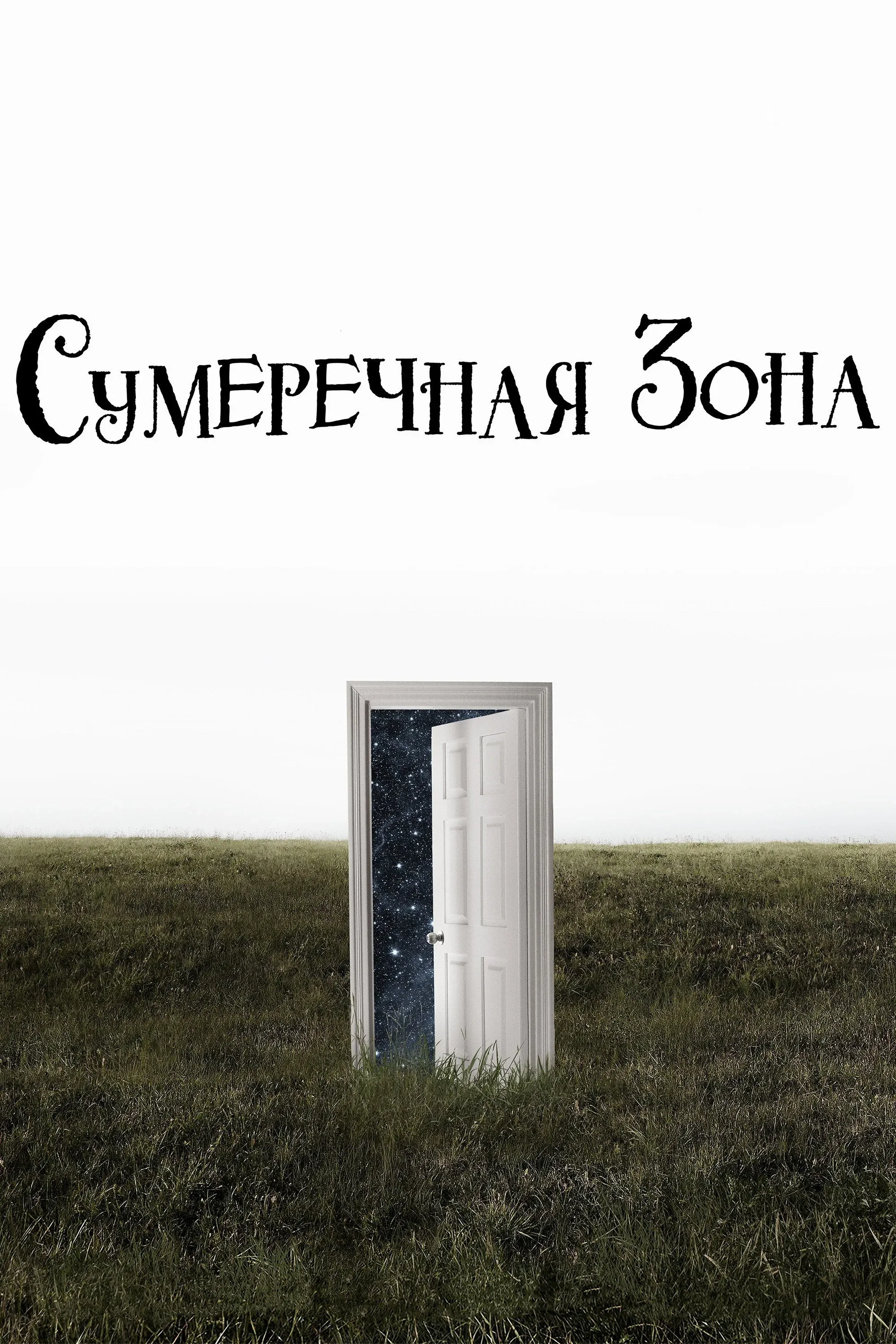 Постер фильма Сумеречная зона