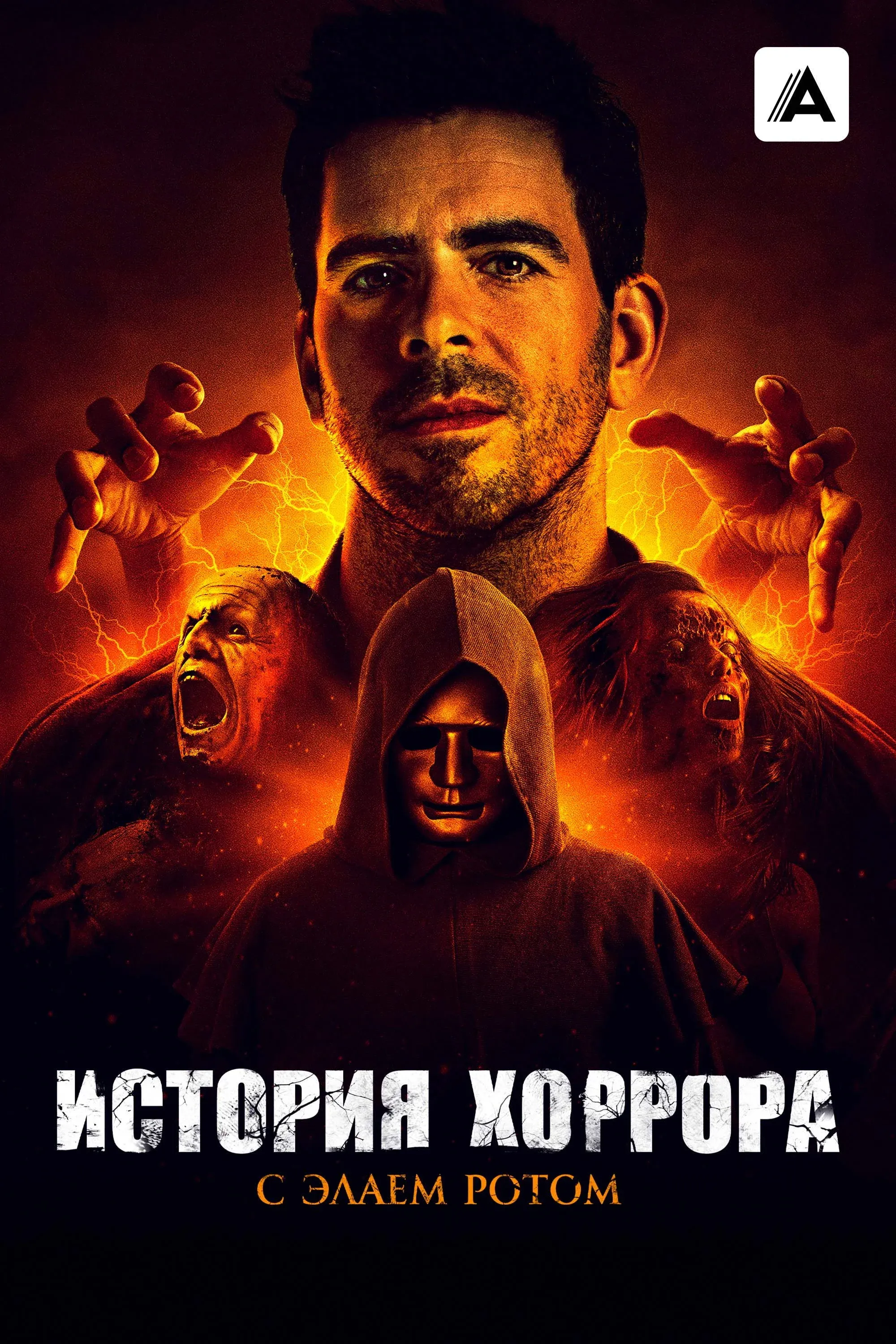 Постер фильма История хоррора с Элаем Ротом