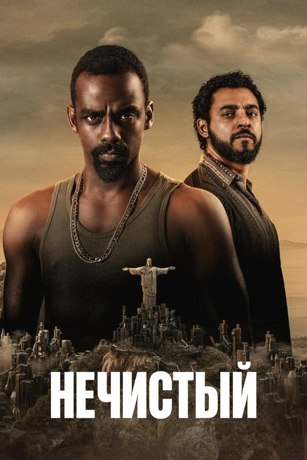 Постер фильма Нечистый