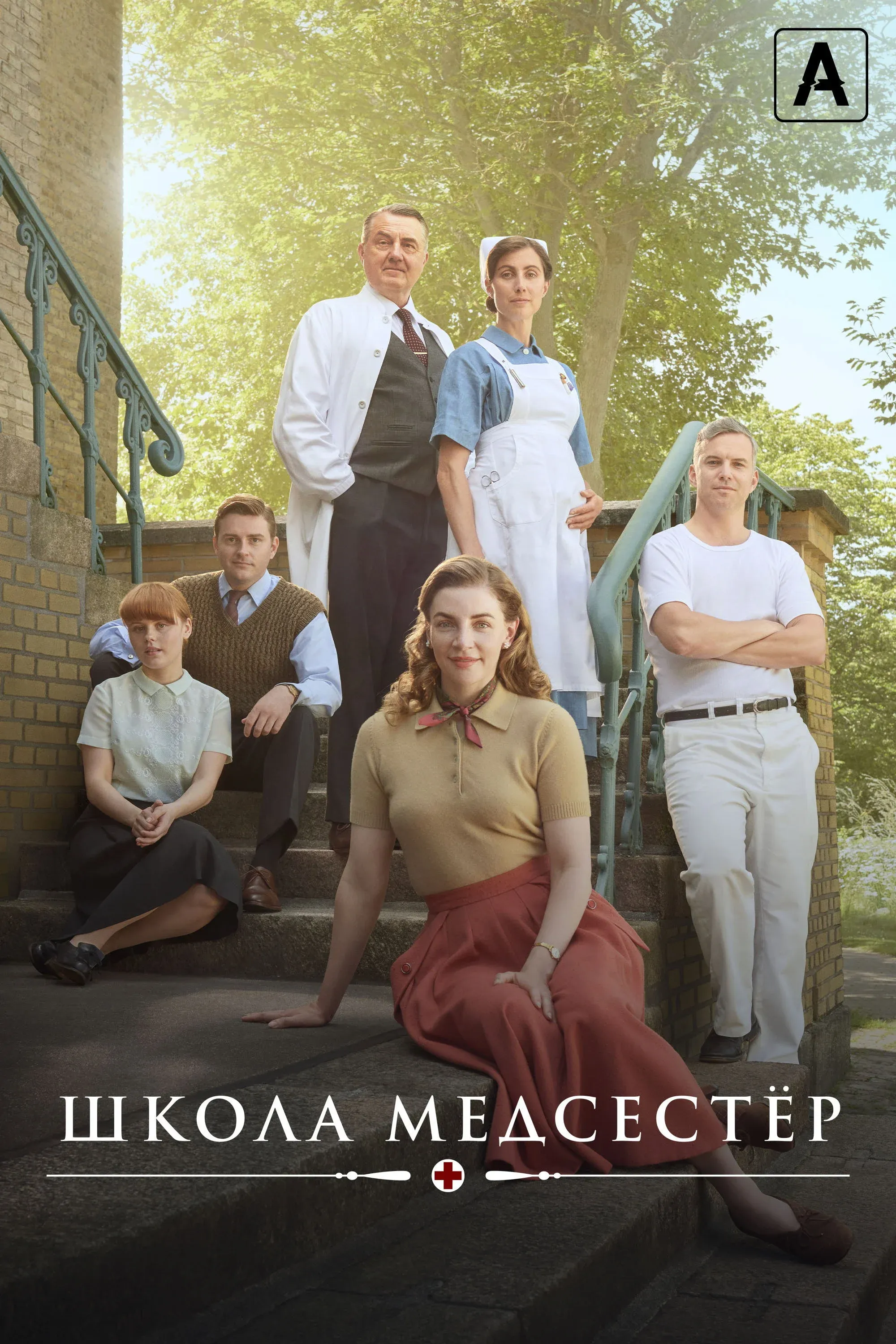 Постер фильма Школа медсестёр
