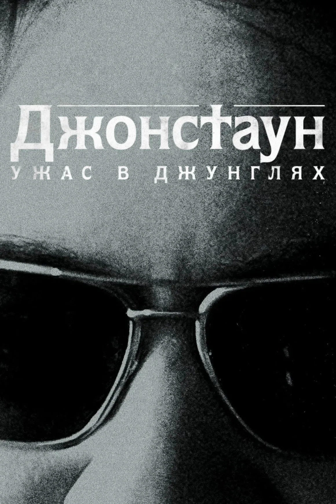 Постер фильма Джонстаун: Ужас в джунглях