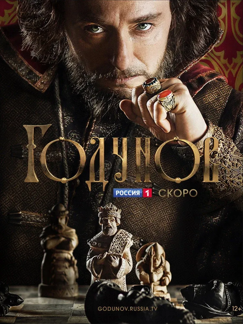 Постер фильма Годунов