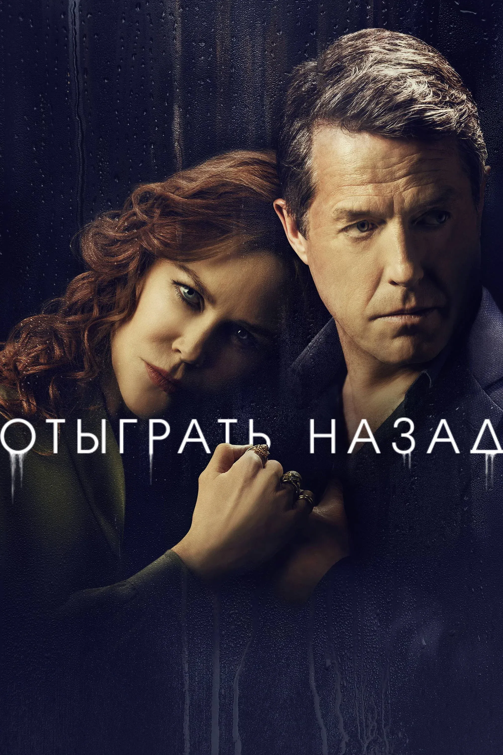 Постер фильма Отыграть назад