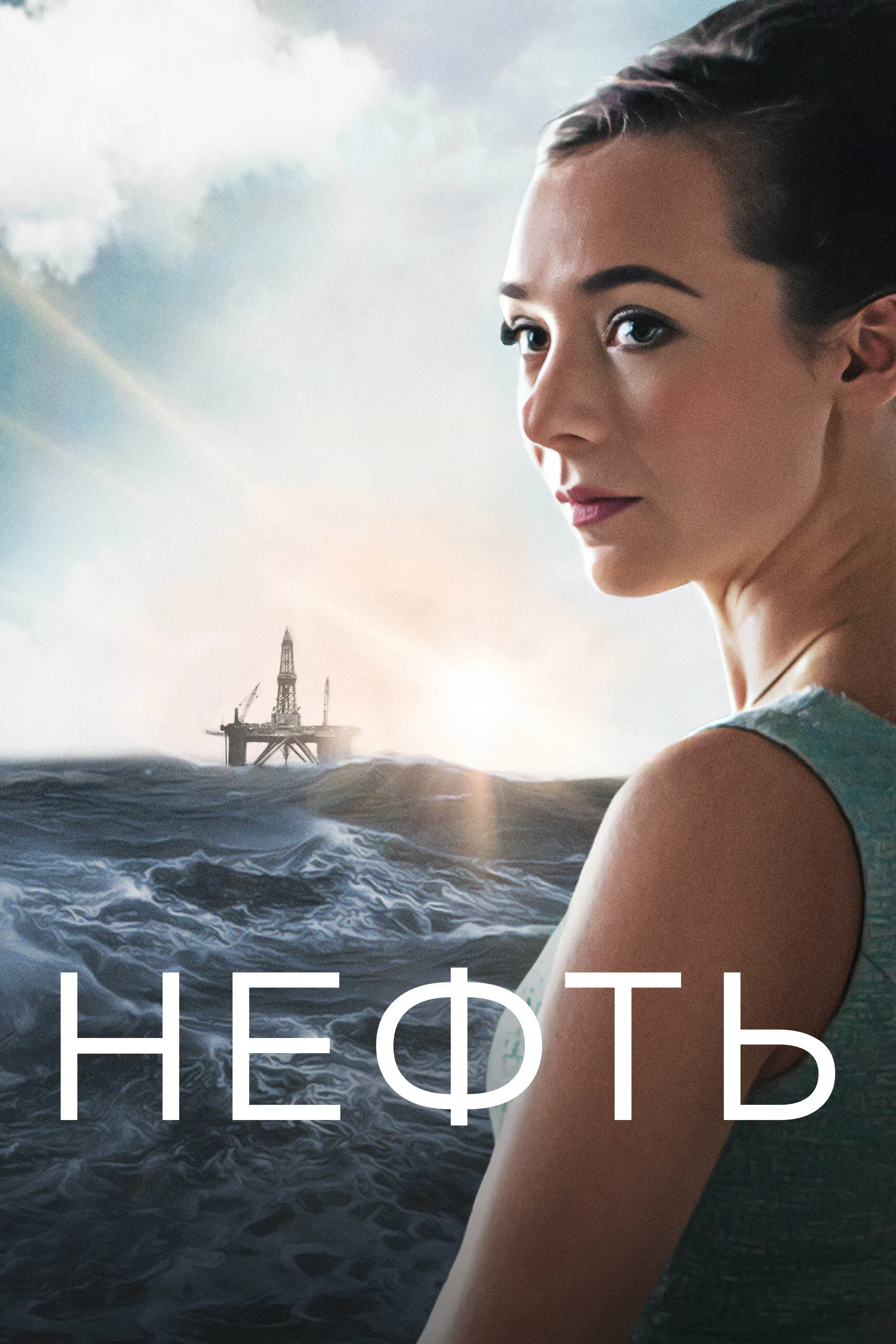 Постер фильма Нефть