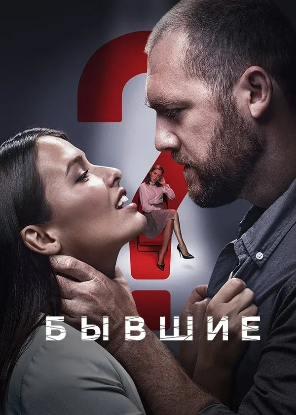 Постер фильма Бывшие