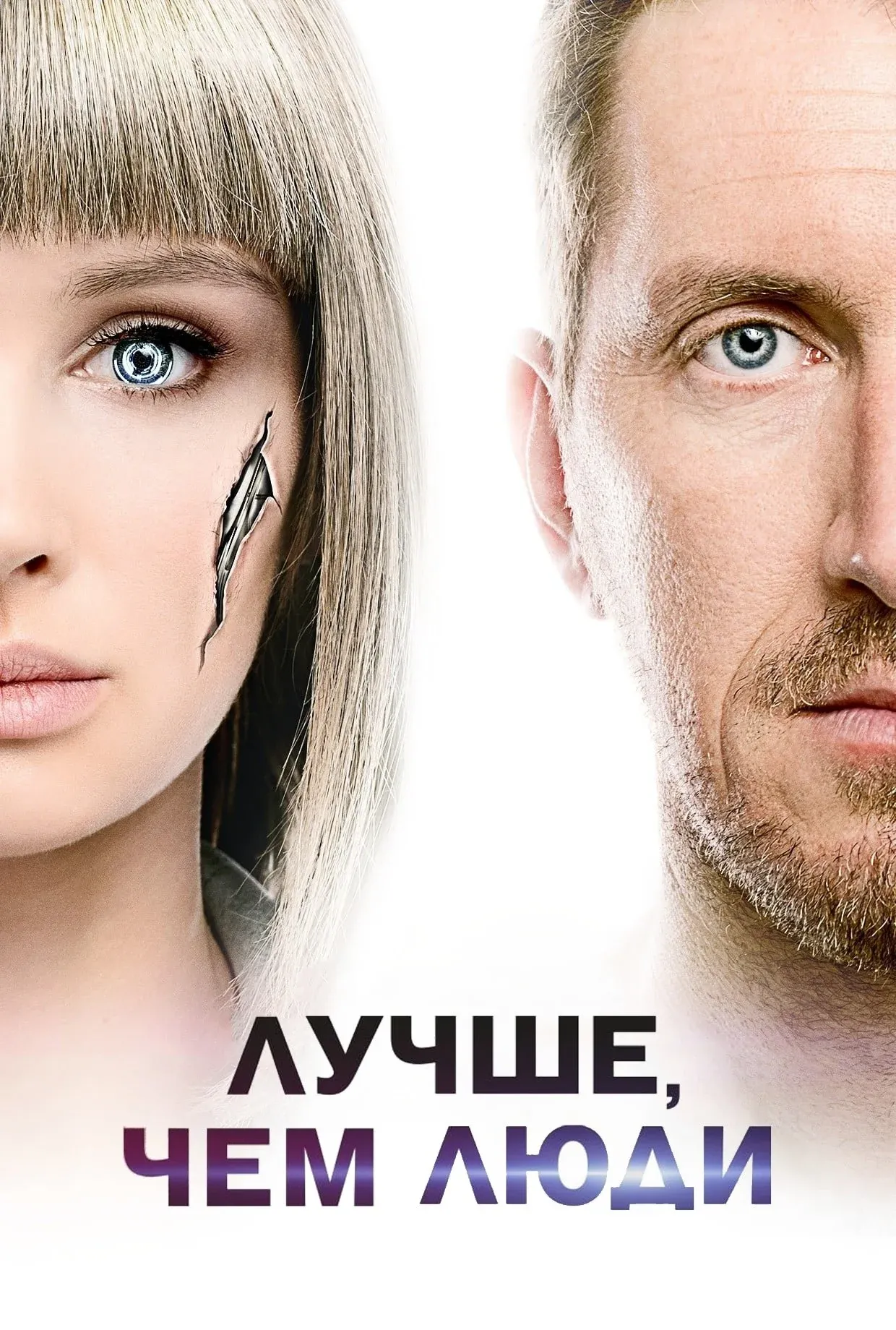 Постер фильма Лучше, чем люди