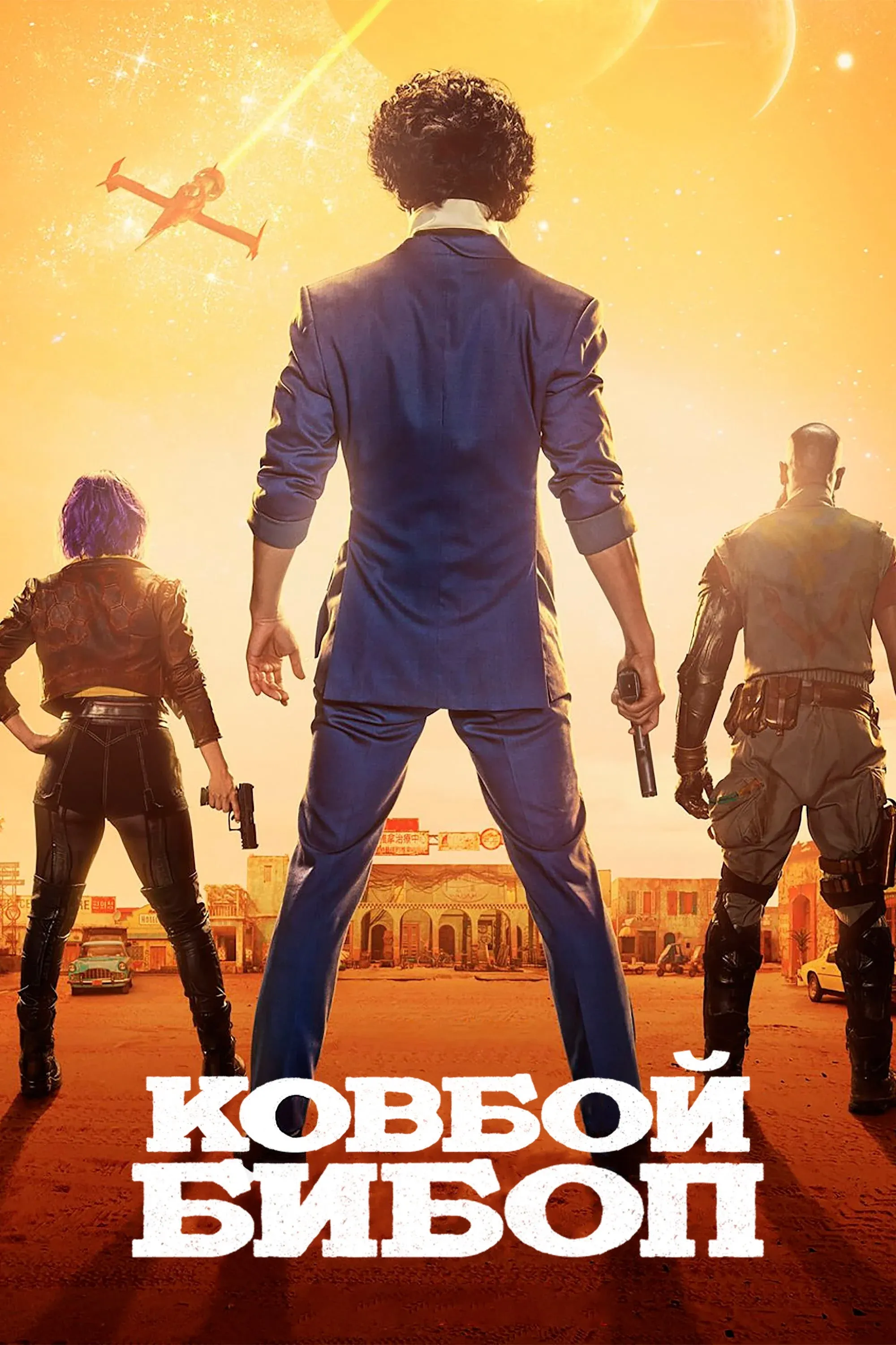 Постер фильма Ковбой Бибоп