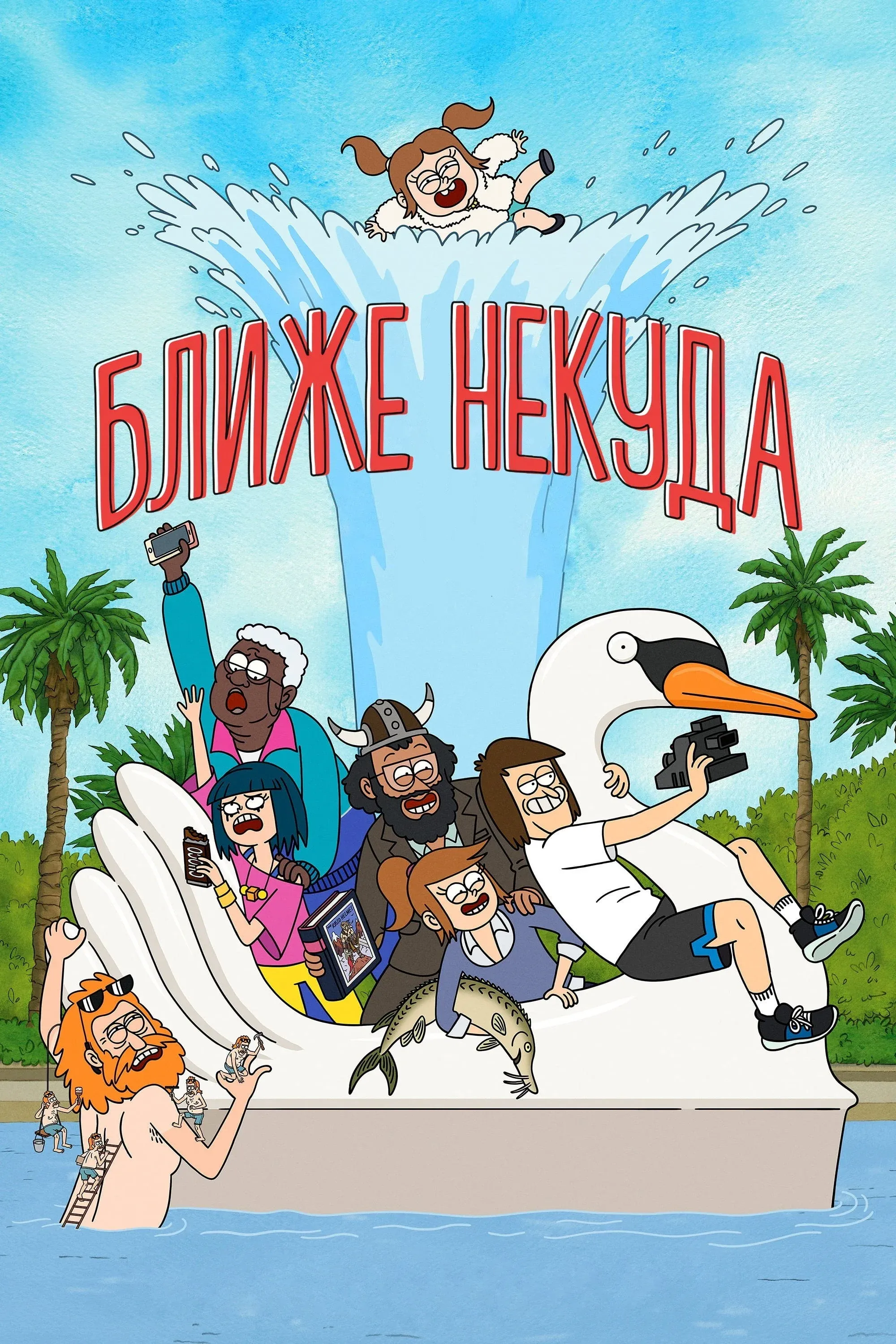 Постер фильма Ближе некуда