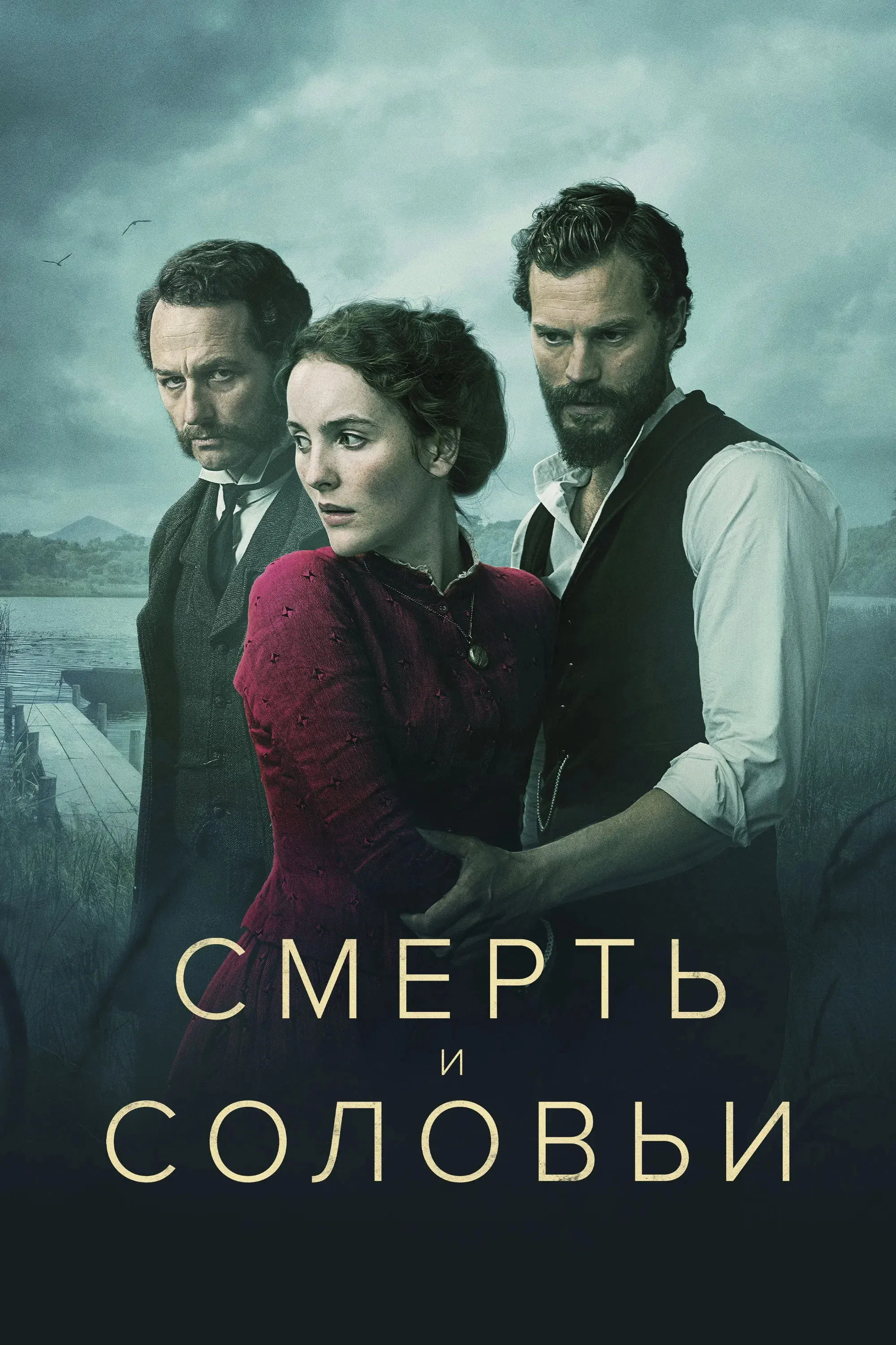 Постер фильма Смерть и соловьи