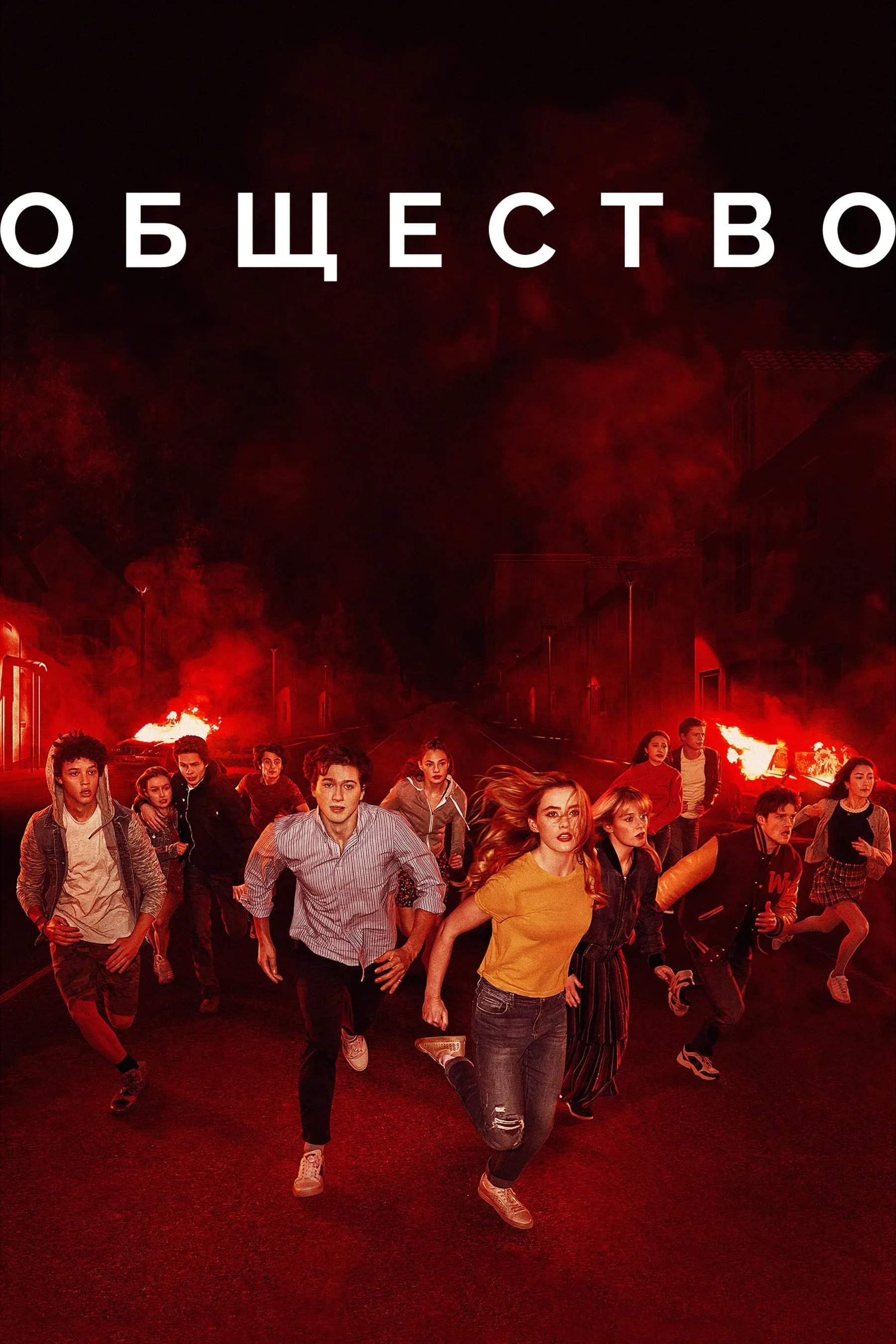Постер фильма Общество