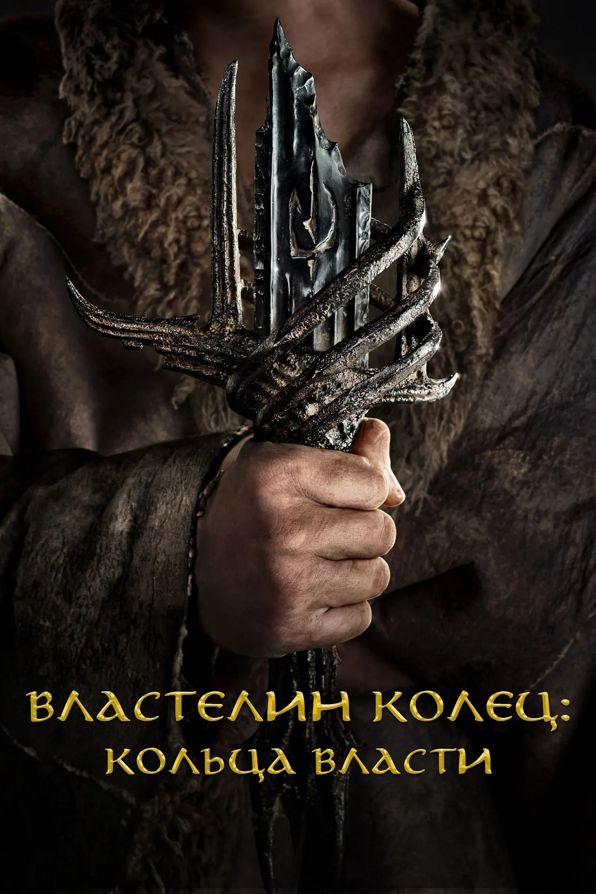 Постер фильма Властелин колец: Кольца Власти